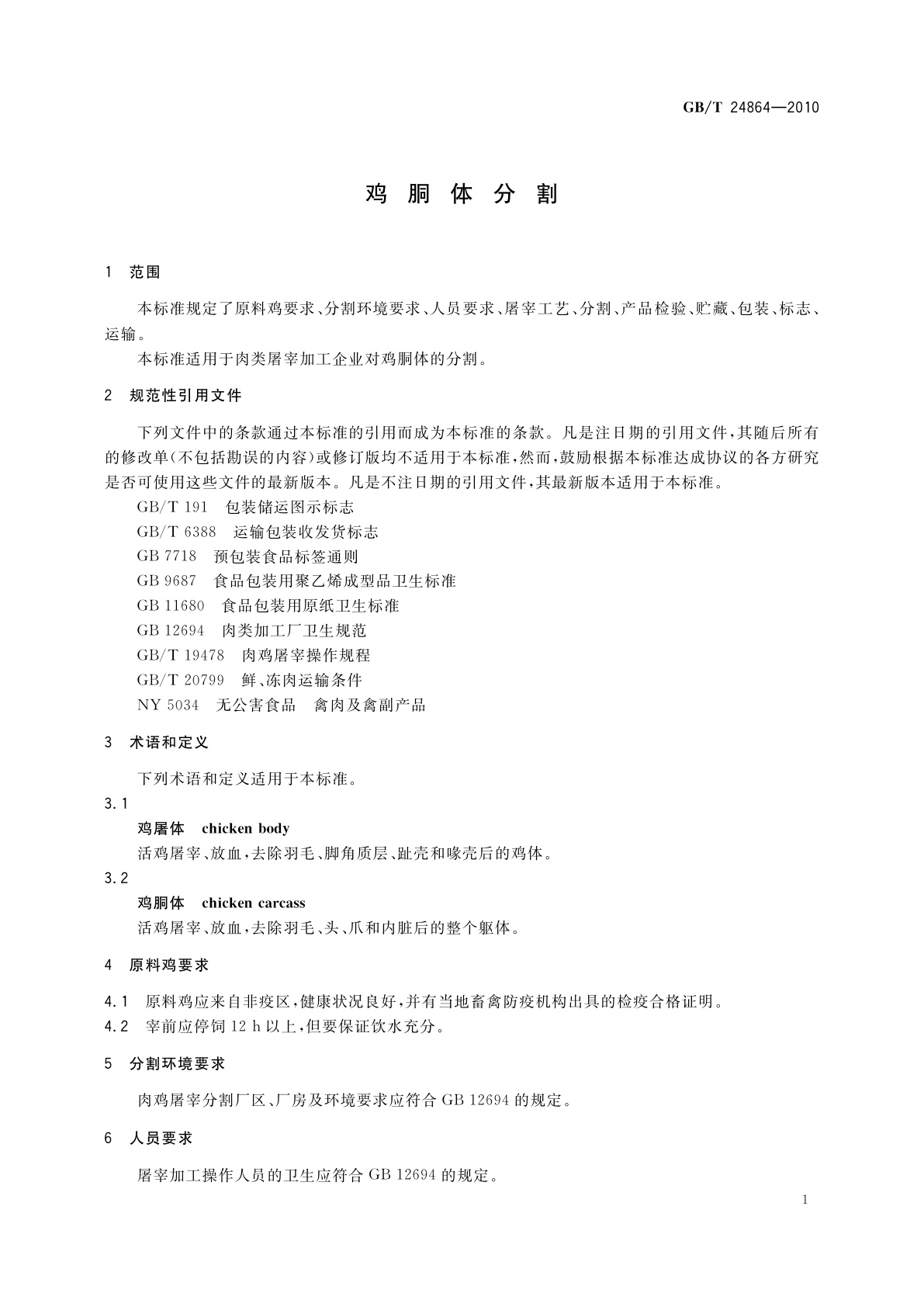 GB/T 24864-2010 鸡胴体分割