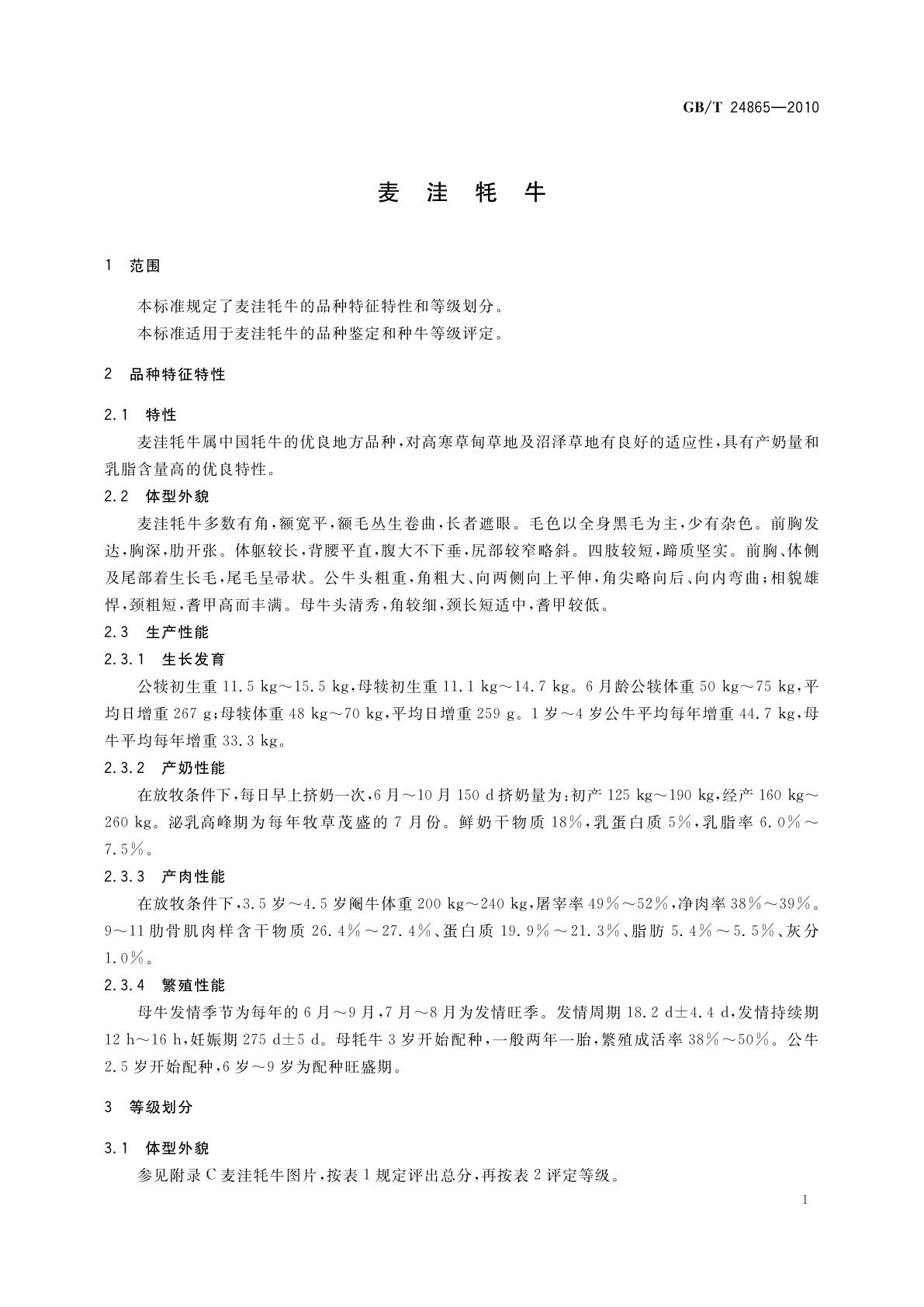 GB/T 24865-2010 麦洼牦牛