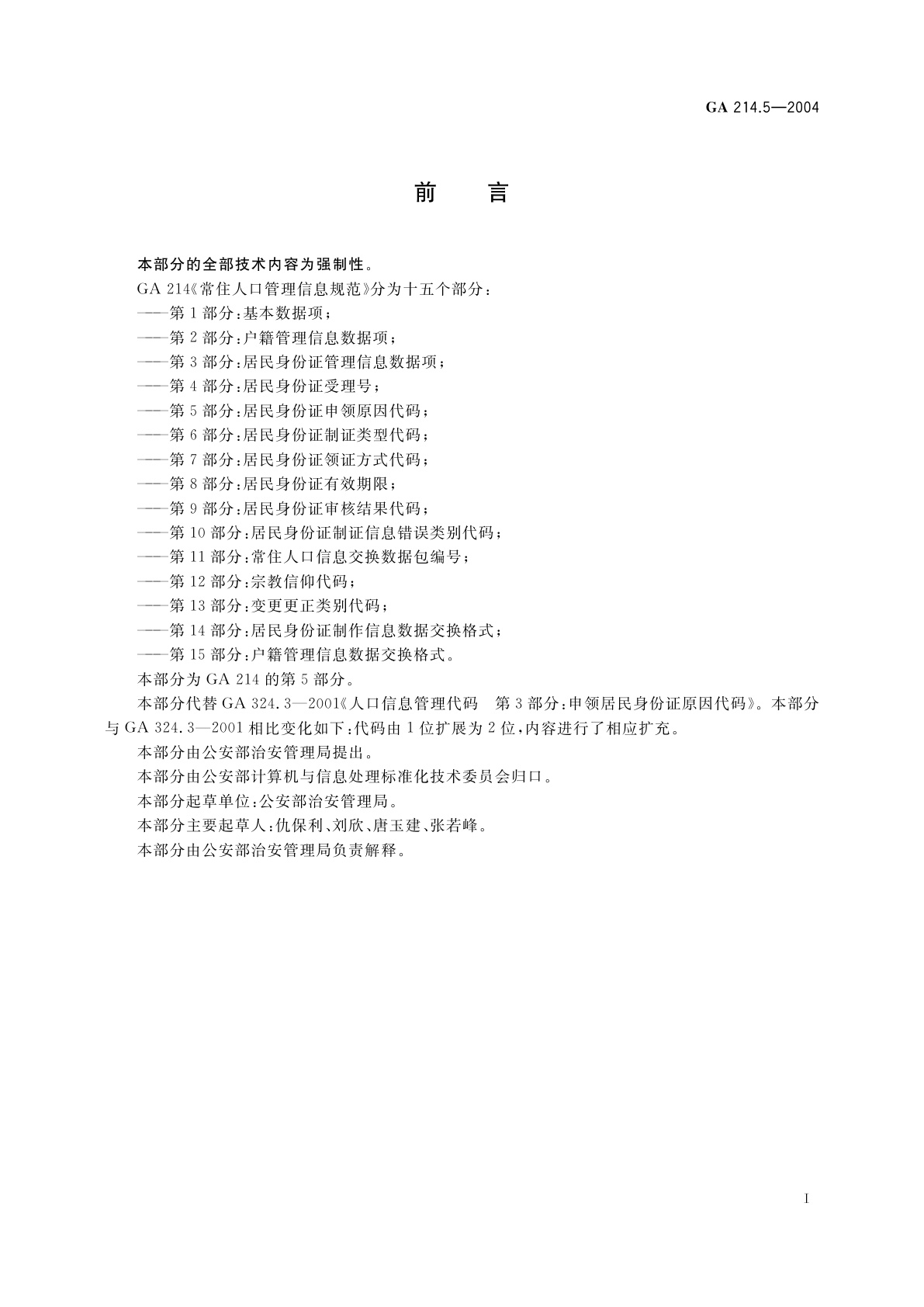 GA 214.5-2004 常住人口管理信息规范　第5部分：居民身份证申领原因代码