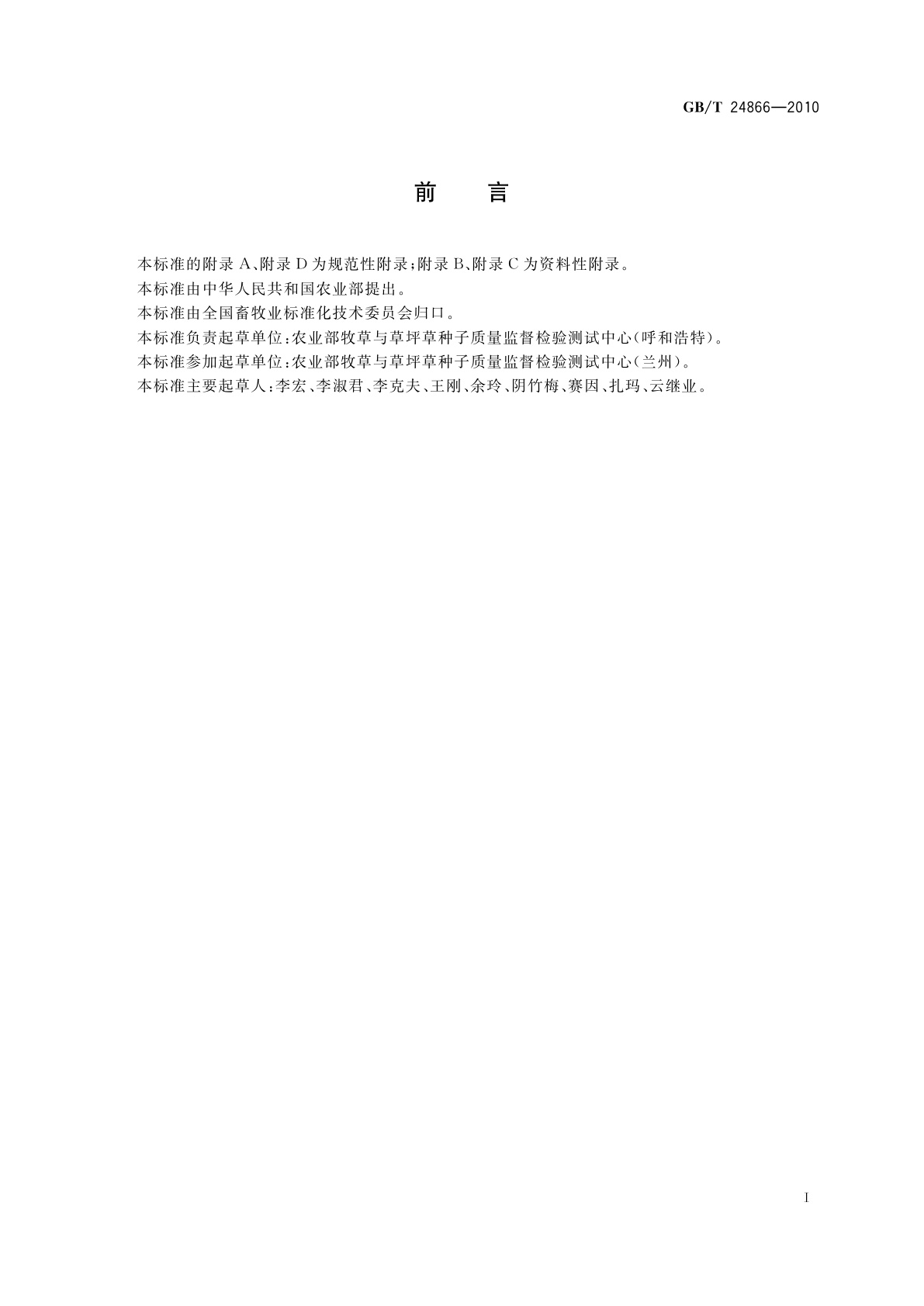 GB/T 24866-2010 牧草及草坪草种子贮藏规范