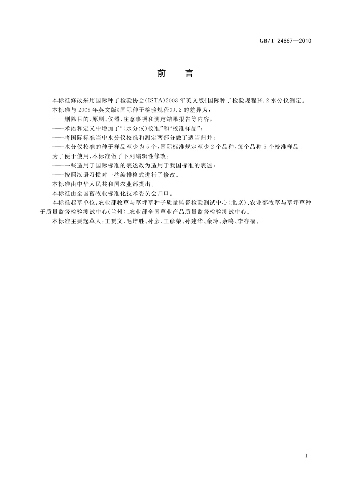 GB/T 24867-2010 草种子水分测定　水分仪法