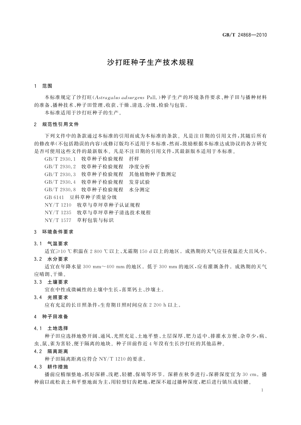 GB/T 24868-2010 沙打旺种子生产技术规程