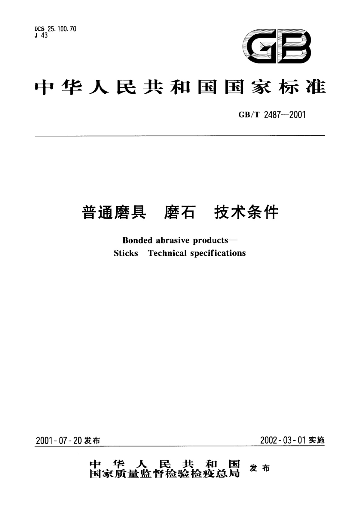 GB/T 2487-2001 普通磨具　磨石　技术条件