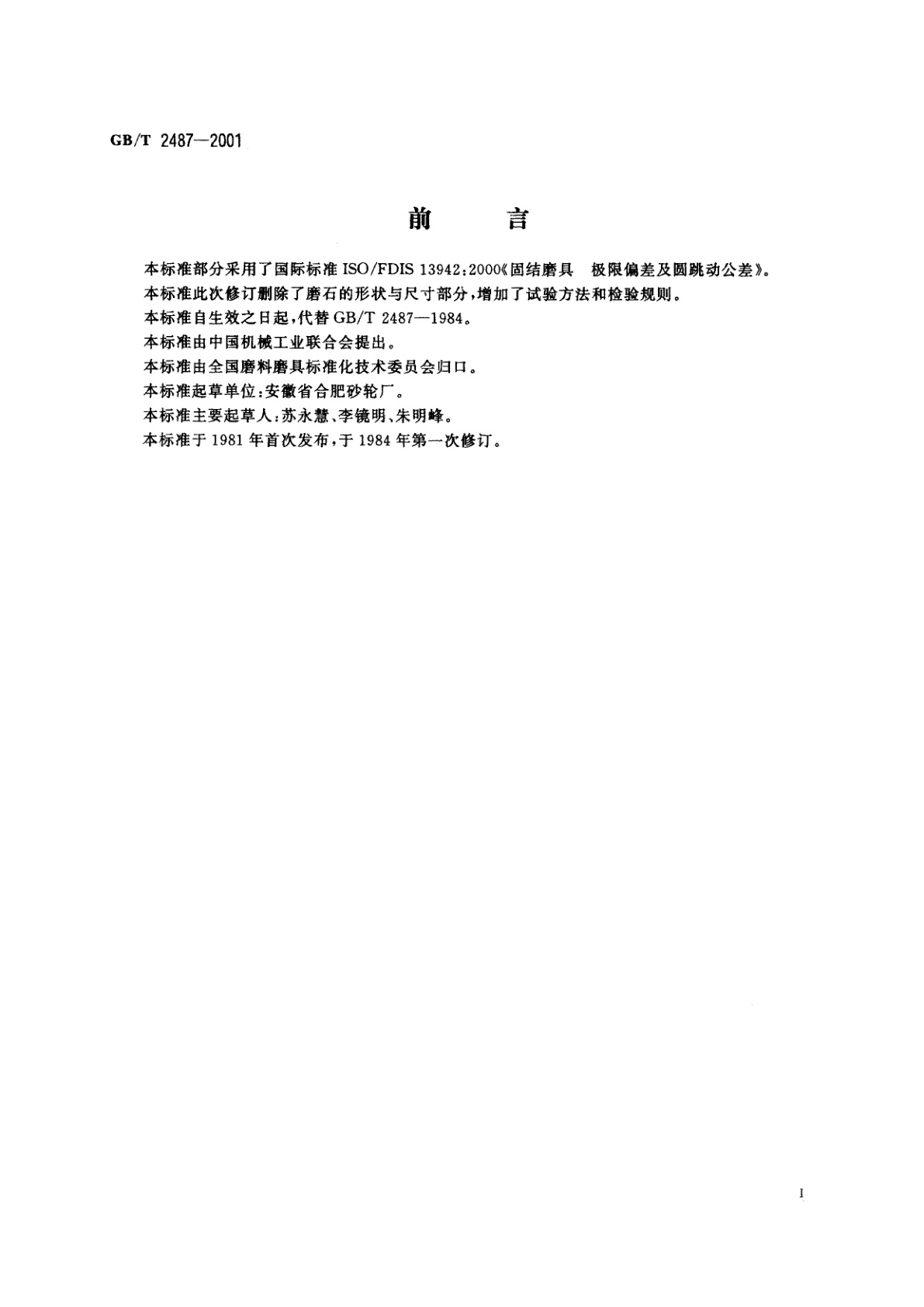 GB/T 2487-2001 普通磨具　磨石　技术条件