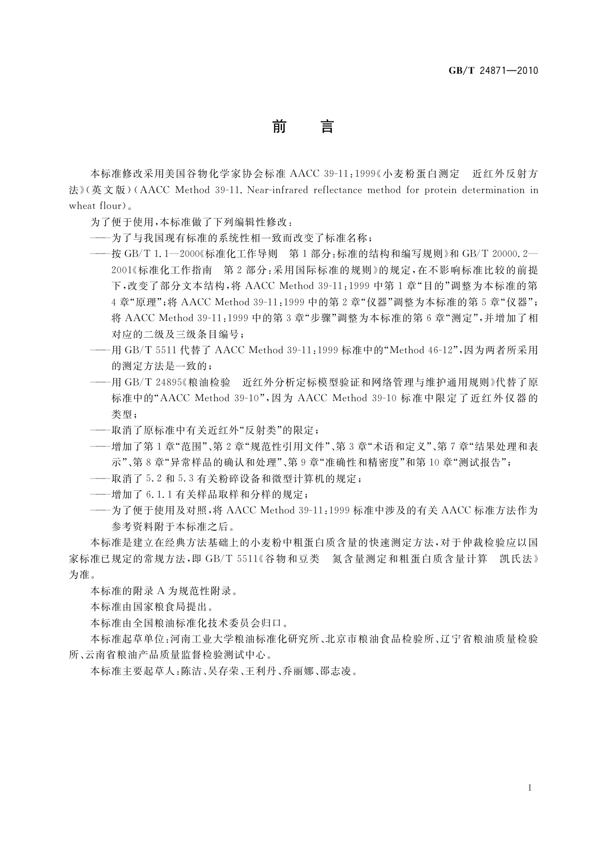 GB/T 24871-2010 粮油检验　小麦粉粗蛋白质含量测定　近红外法