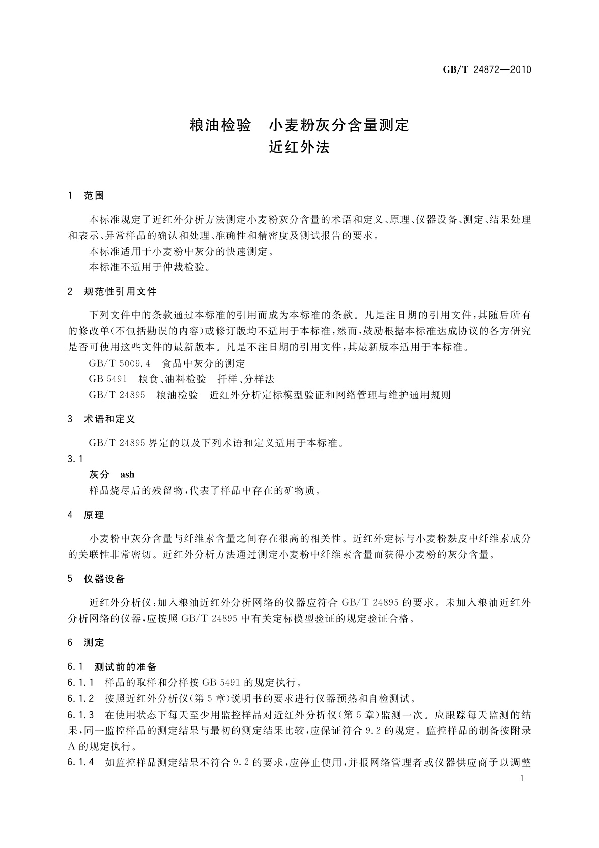 GB/T 24872-2010 粮油检验　小麦粉灰分含量测定　近红外法