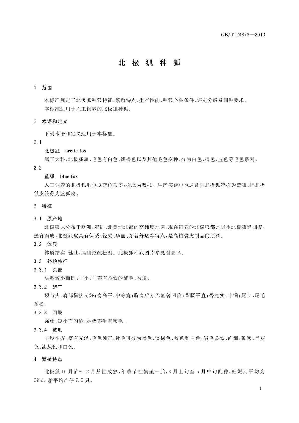 GB/T 24873-2010 北极狐种狐