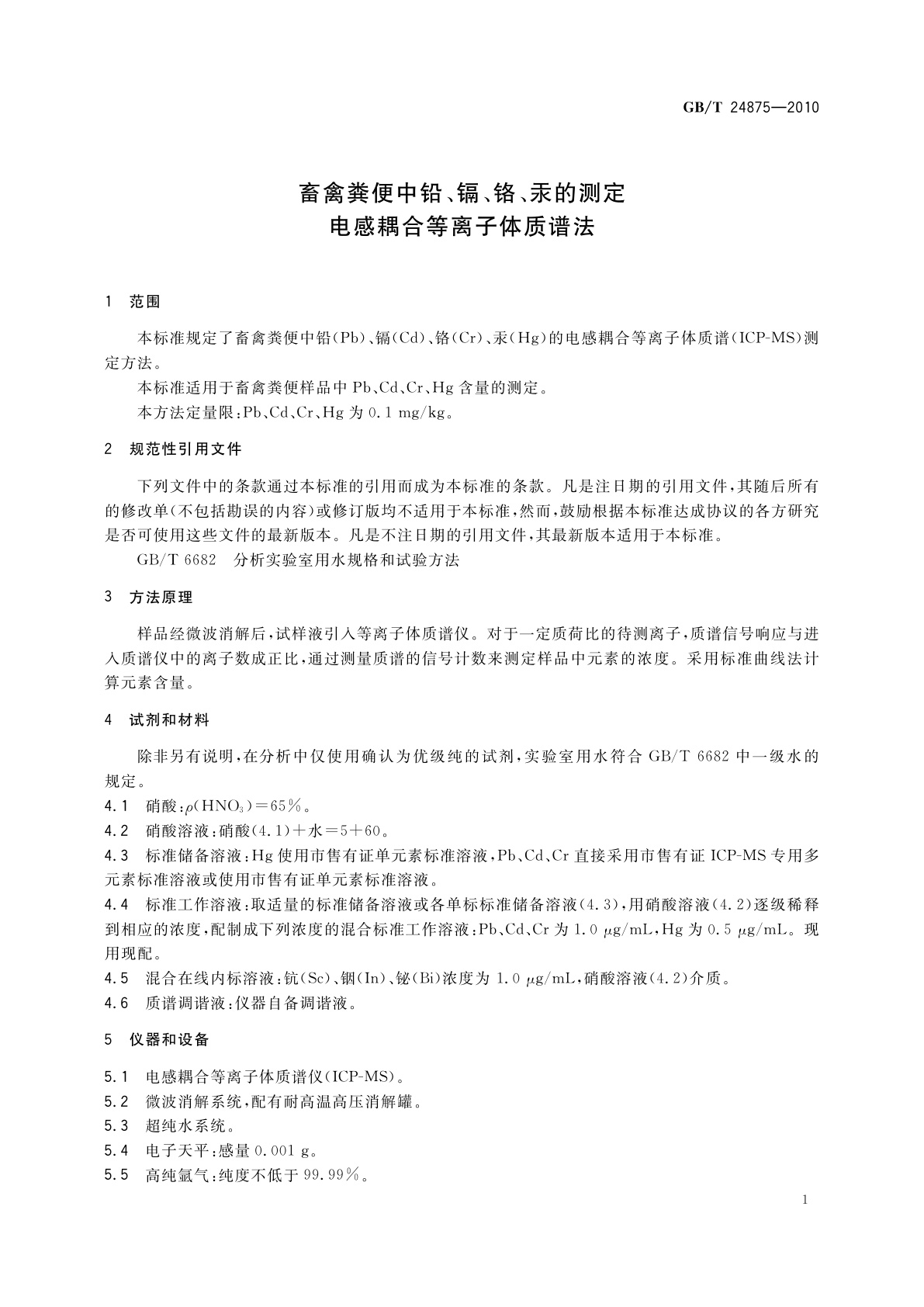 GB/T 24875-2010 畜禽粪便中铅、镉、铬、汞的测定　电感耦合等离子体质谱法