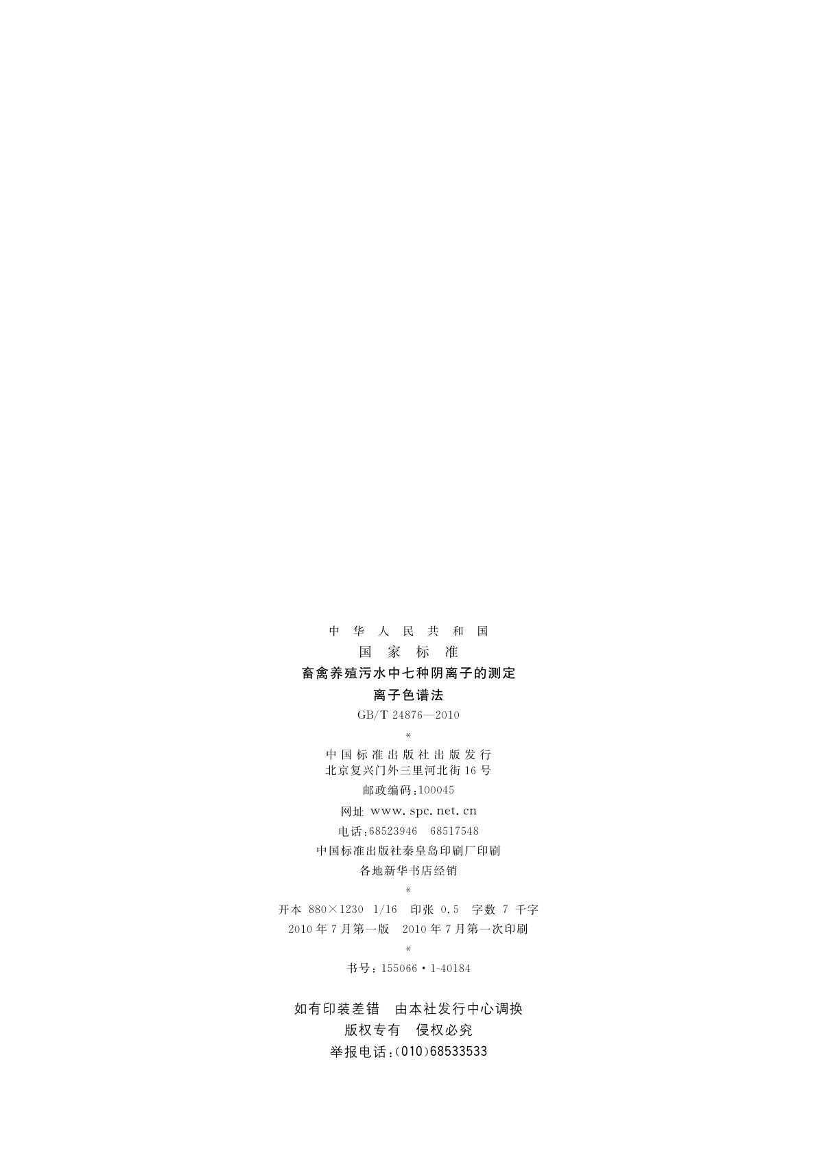 GB/T 24876-2010 畜禽养殖污水中七种阴离子的测定　离子色谱法