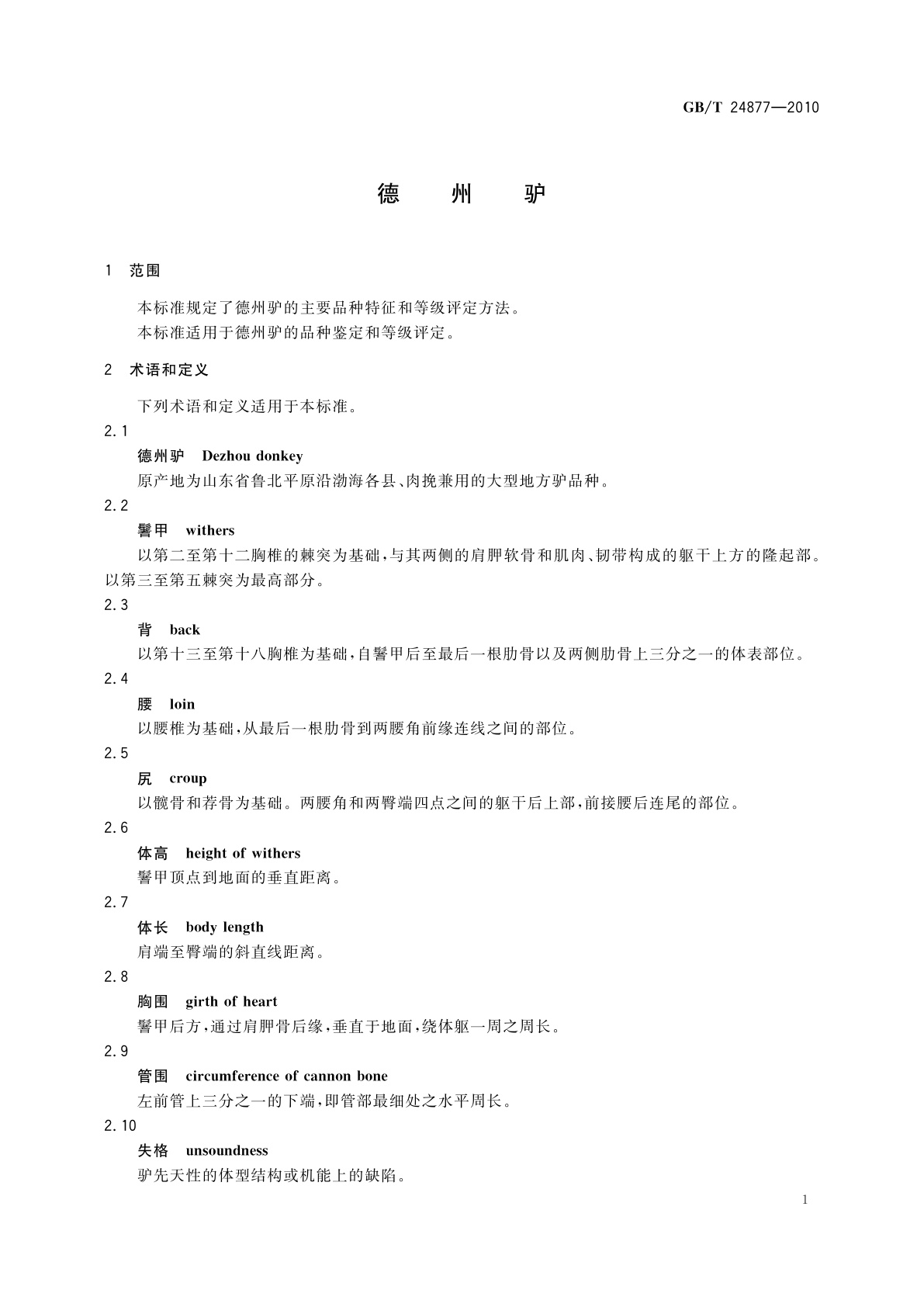 GB/T 24877-2010 德州驴