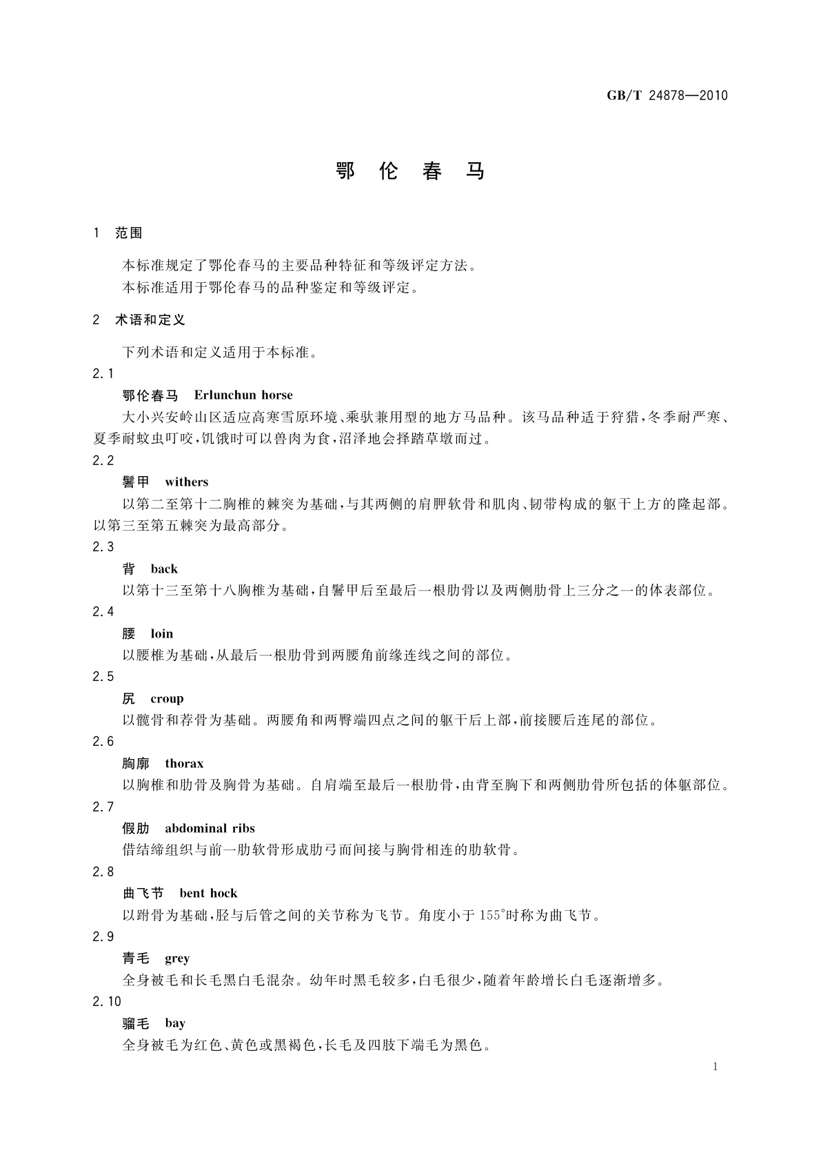 GB/T 24878-2010 鄂伦春马