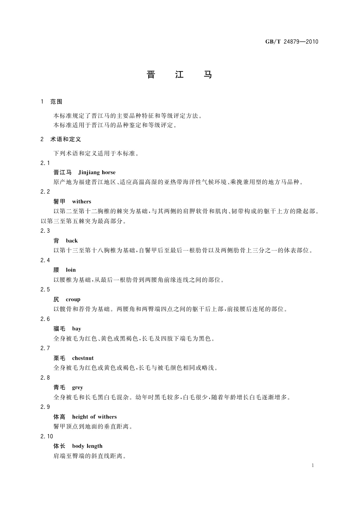 GB/T 24879-2010 晋江马