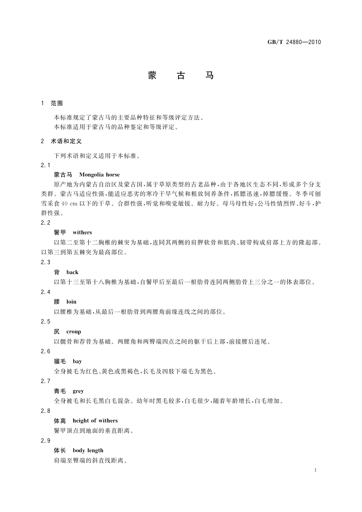 GB/T 24880-2010 蒙古马