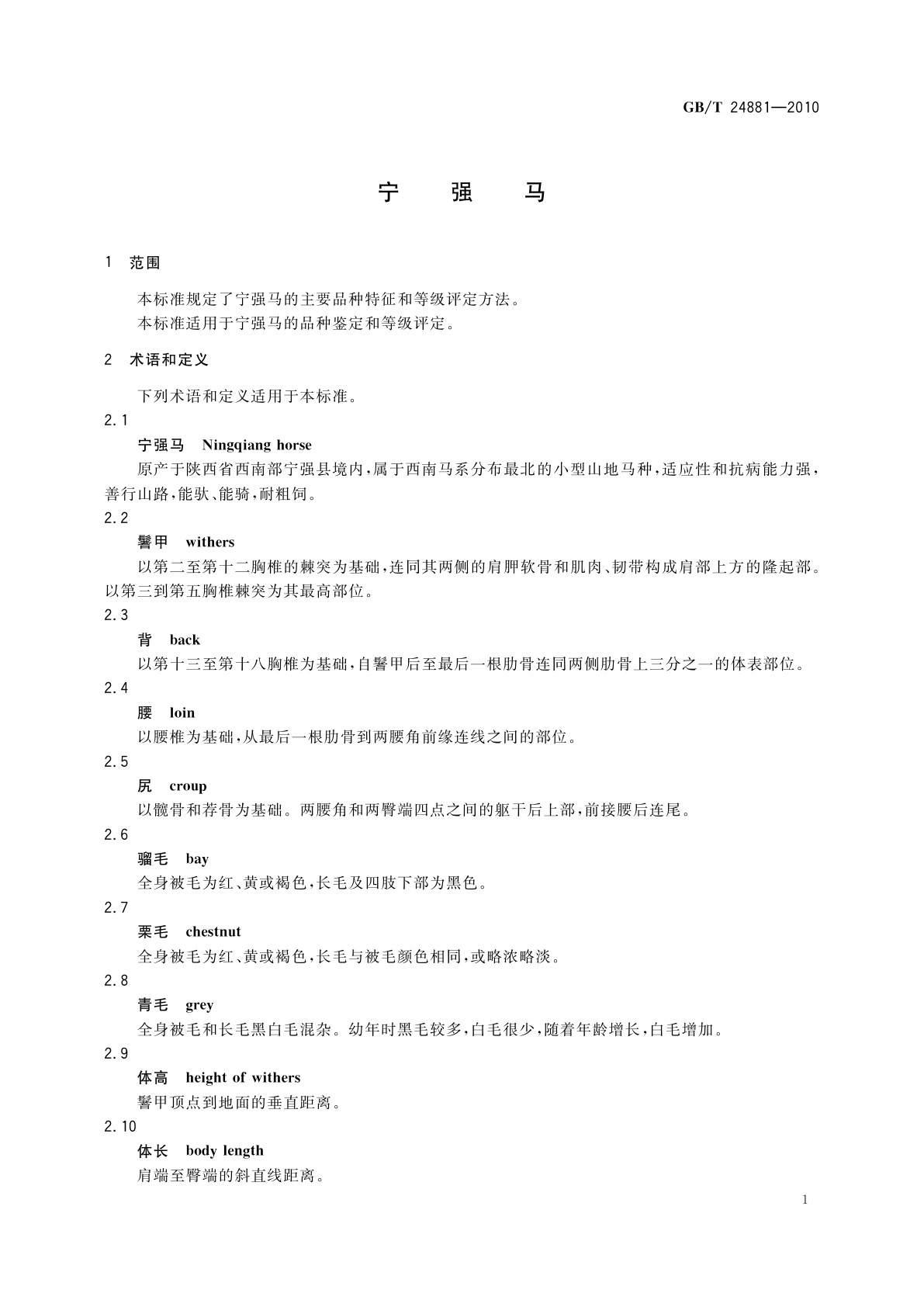 GB/T 24881-2010 宁强马