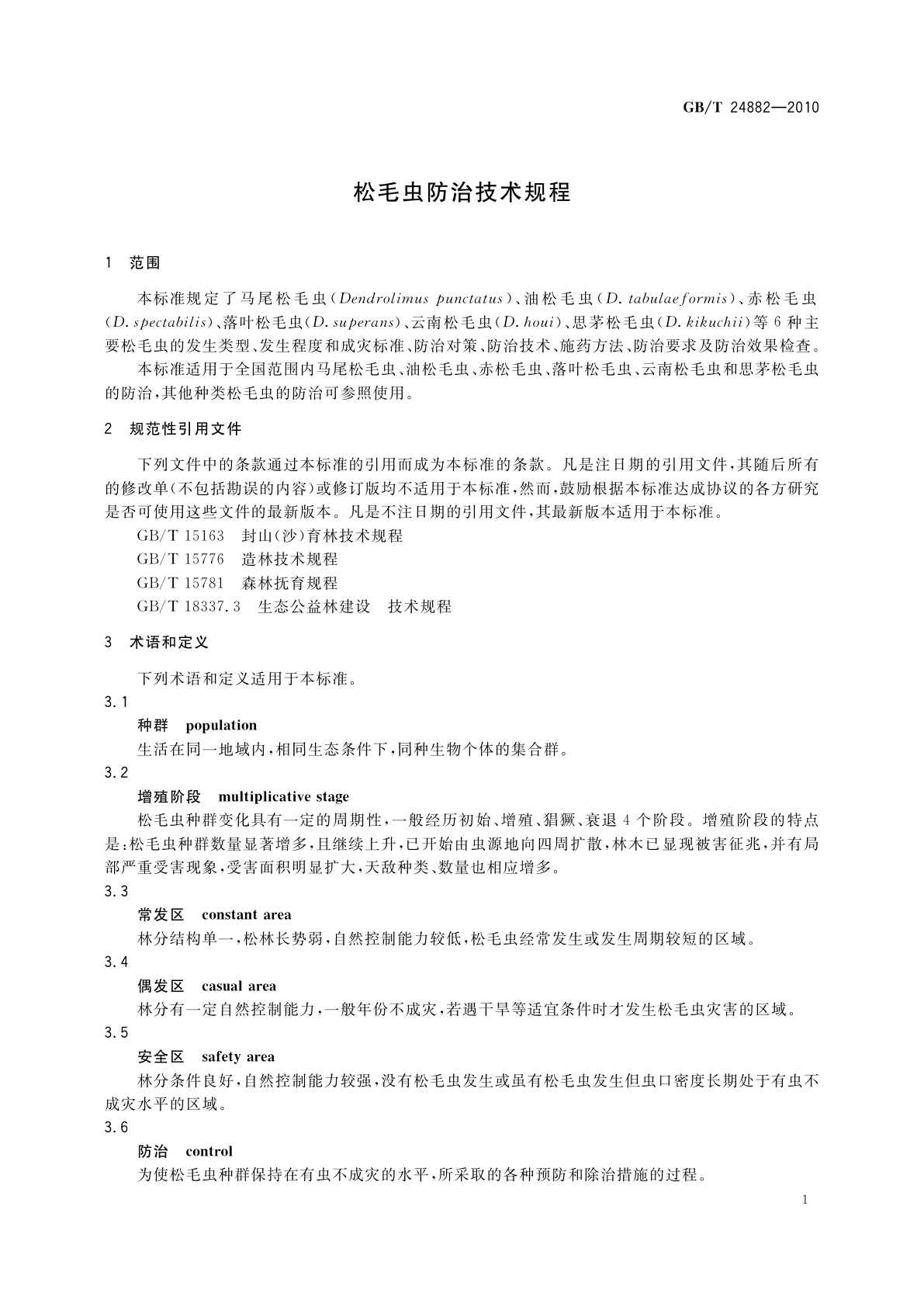 GB/T 24882-2010 松毛虫防治技术规程