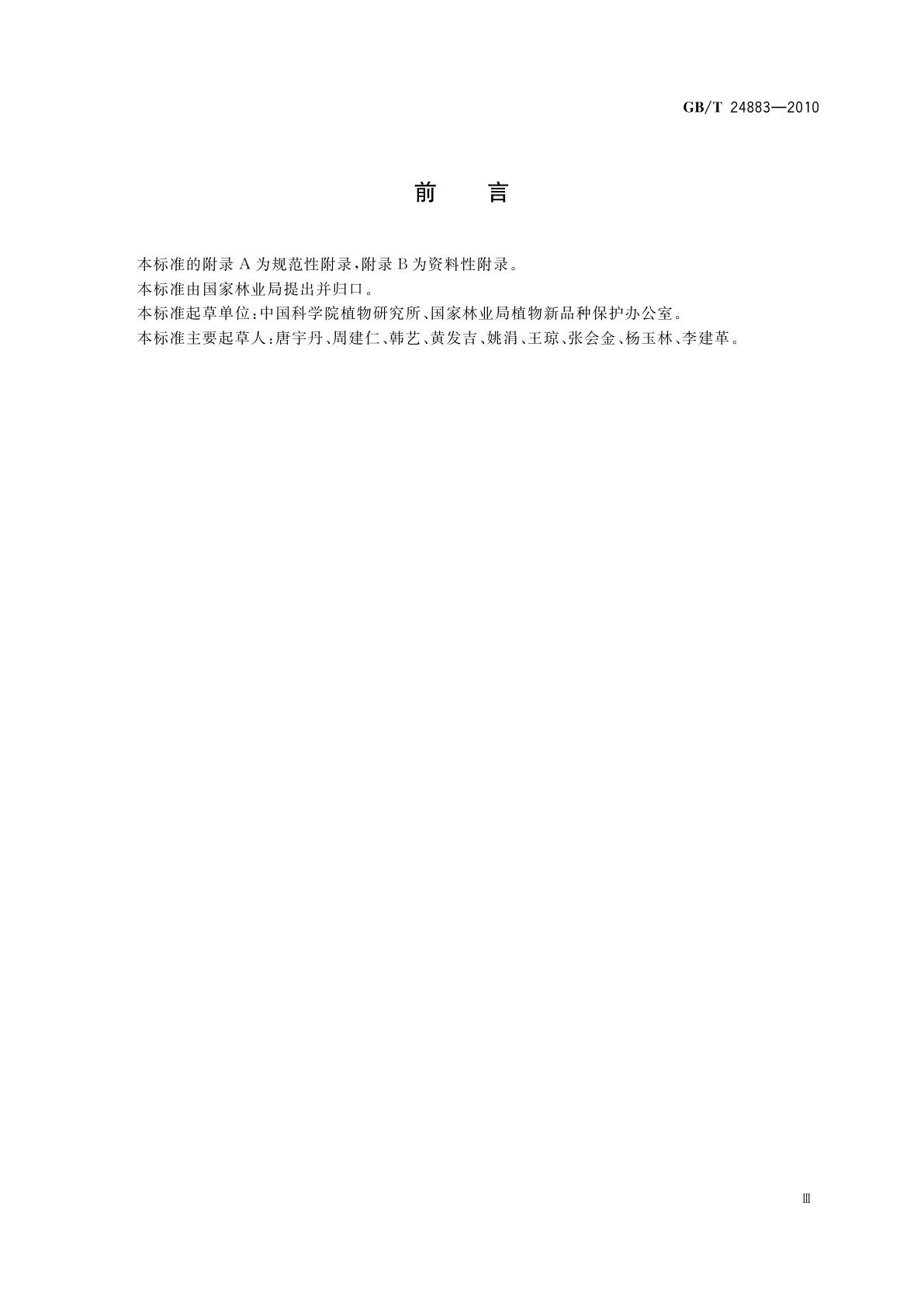 GB/T 24883-2010 植物新品种特异性、一致性、稳定性测试指南　连翘属