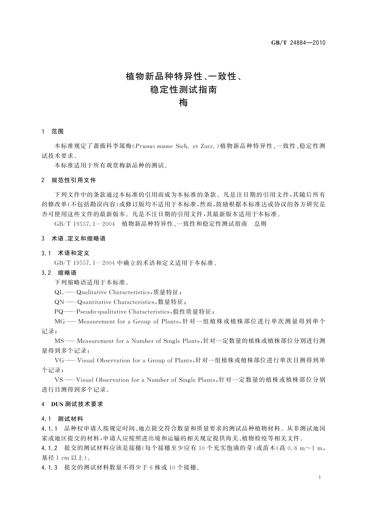 GB/T 24884-2010 植物新品种特异性、一致性、稳定性测试指南　梅