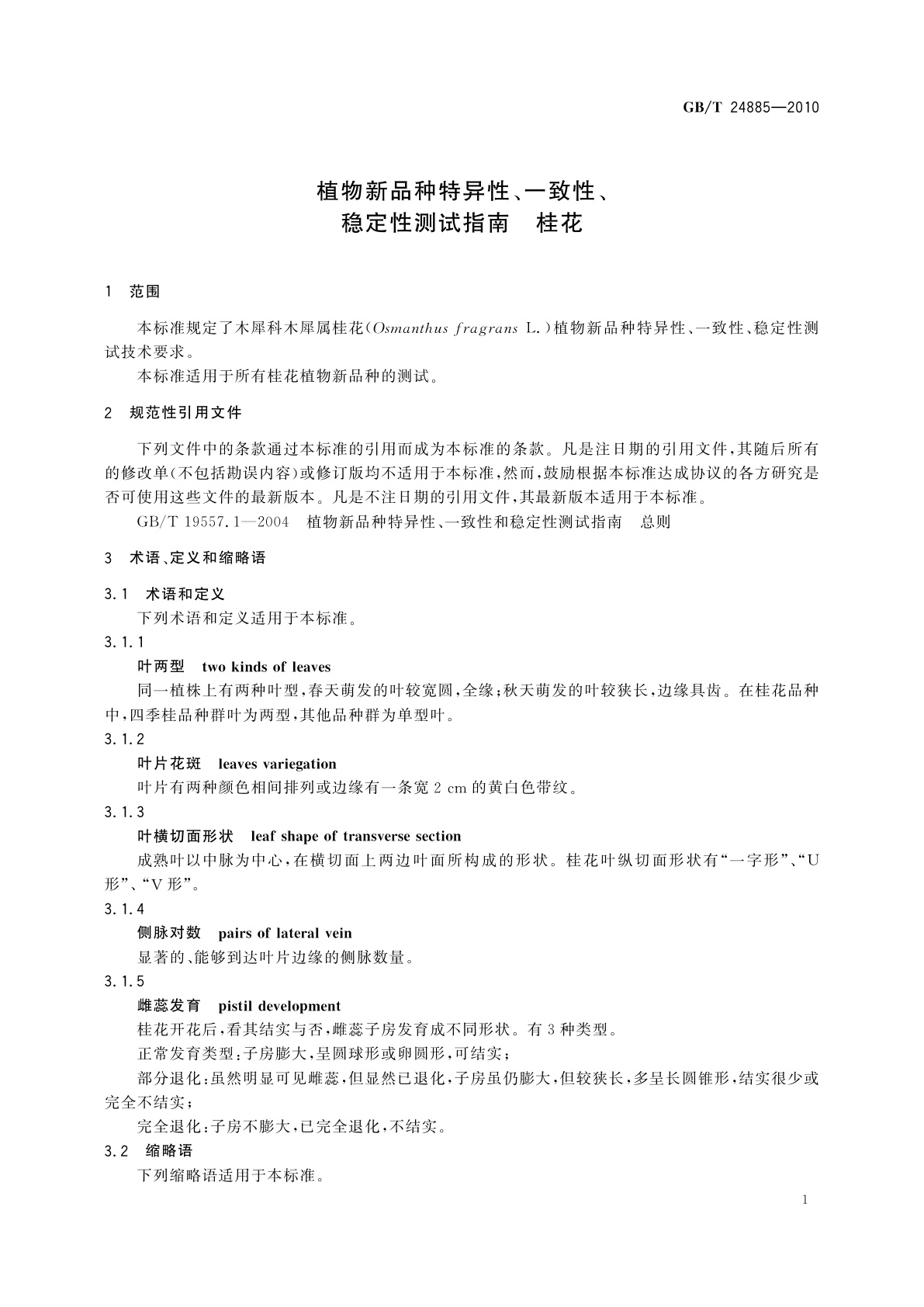 GB/T 24885-2010 植物新品种特异性、一致性、稳定性测试指南　桂花