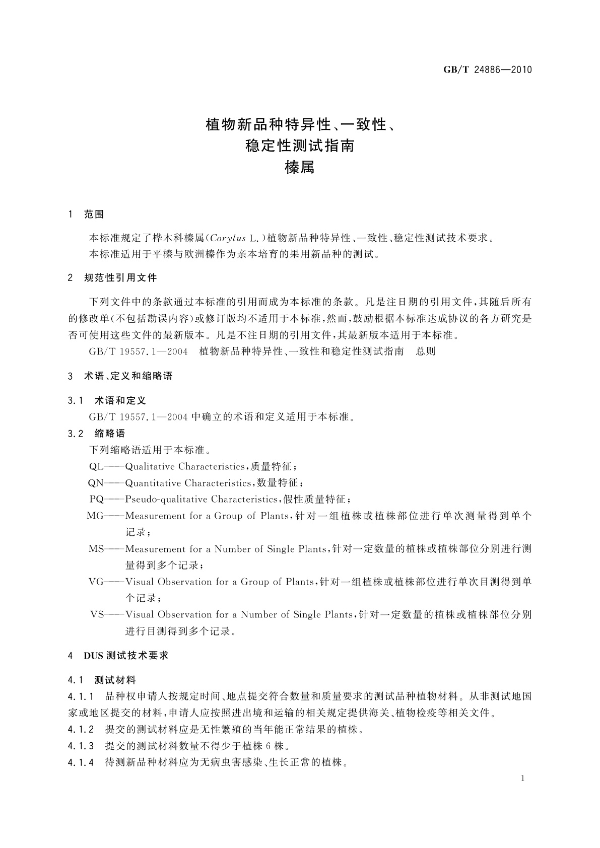 GB/T 24886-2010 植物新品种特异性、一致性、稳定性测试指南　榛属