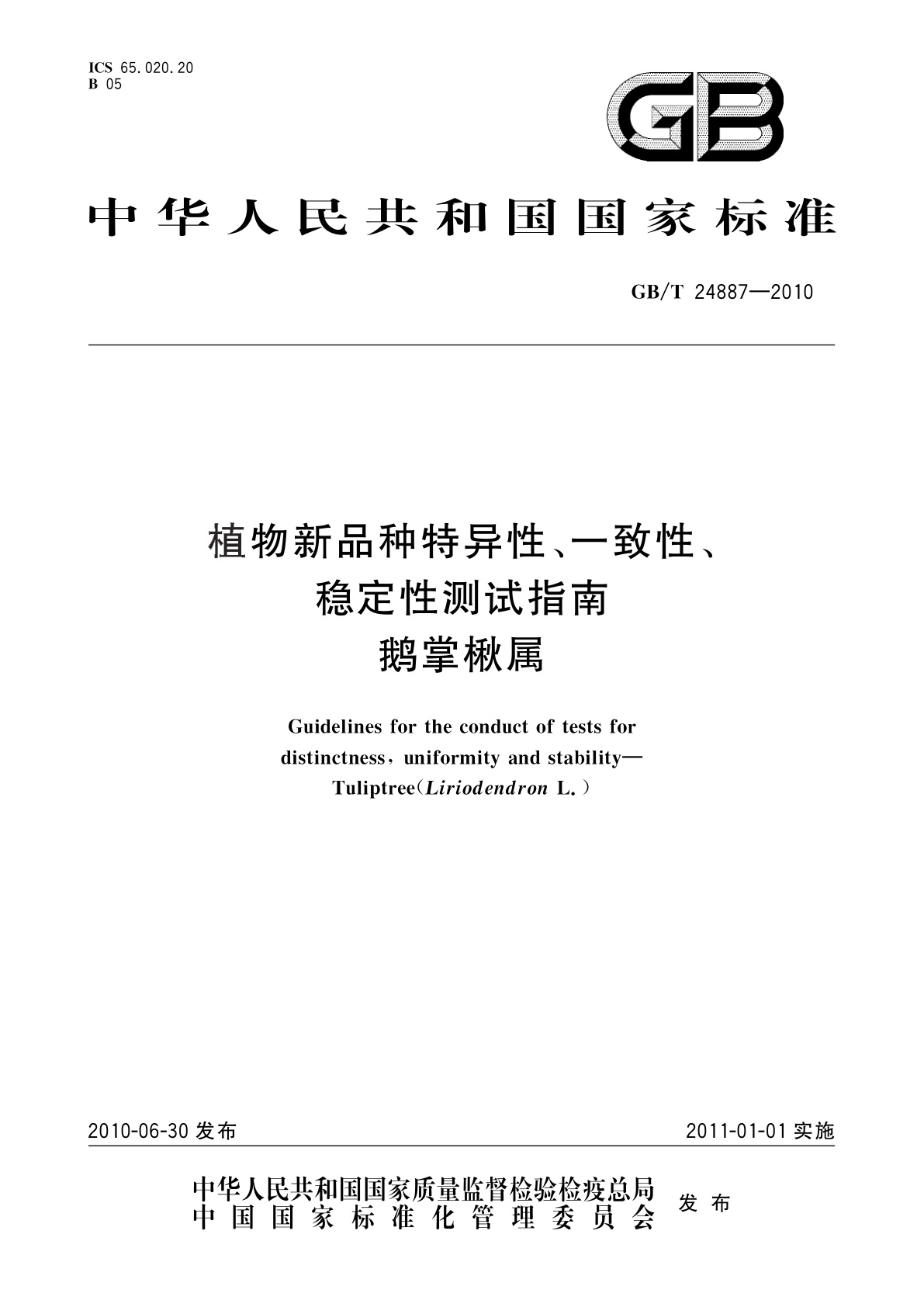 GB/T 24887-2010 植物新品种特异性、一致性、稳定性测试指南　鹅掌楸属