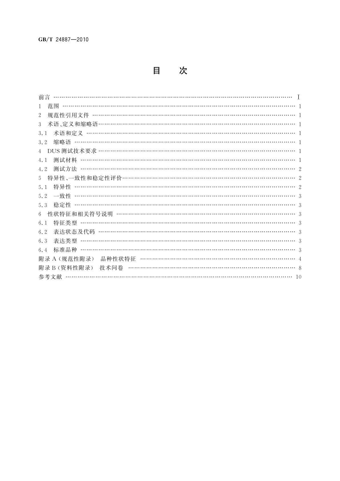 GB/T 24887-2010 植物新品种特异性、一致性、稳定性测试指南　鹅掌楸属