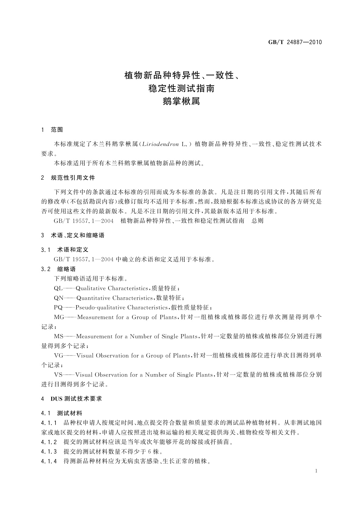 GB/T 24887-2010 植物新品种特异性、一致性、稳定性测试指南　鹅掌楸属