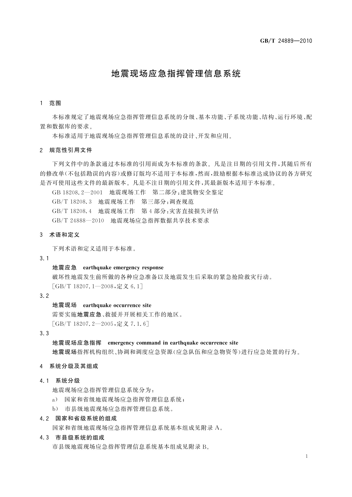 GB/T 24889-2010 地震现场应急指挥管理信息系统