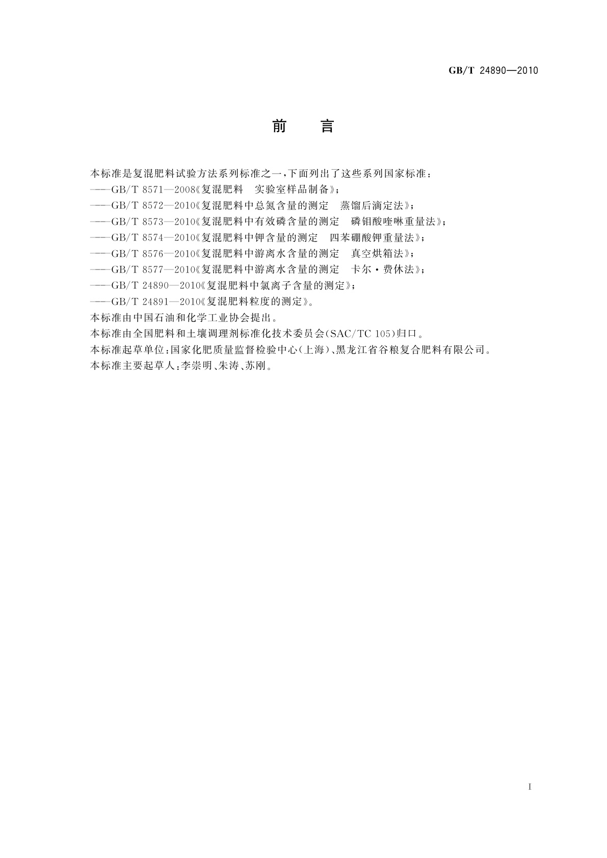 GB/T 24890-2010 复混肥料中氯离子含量的测定