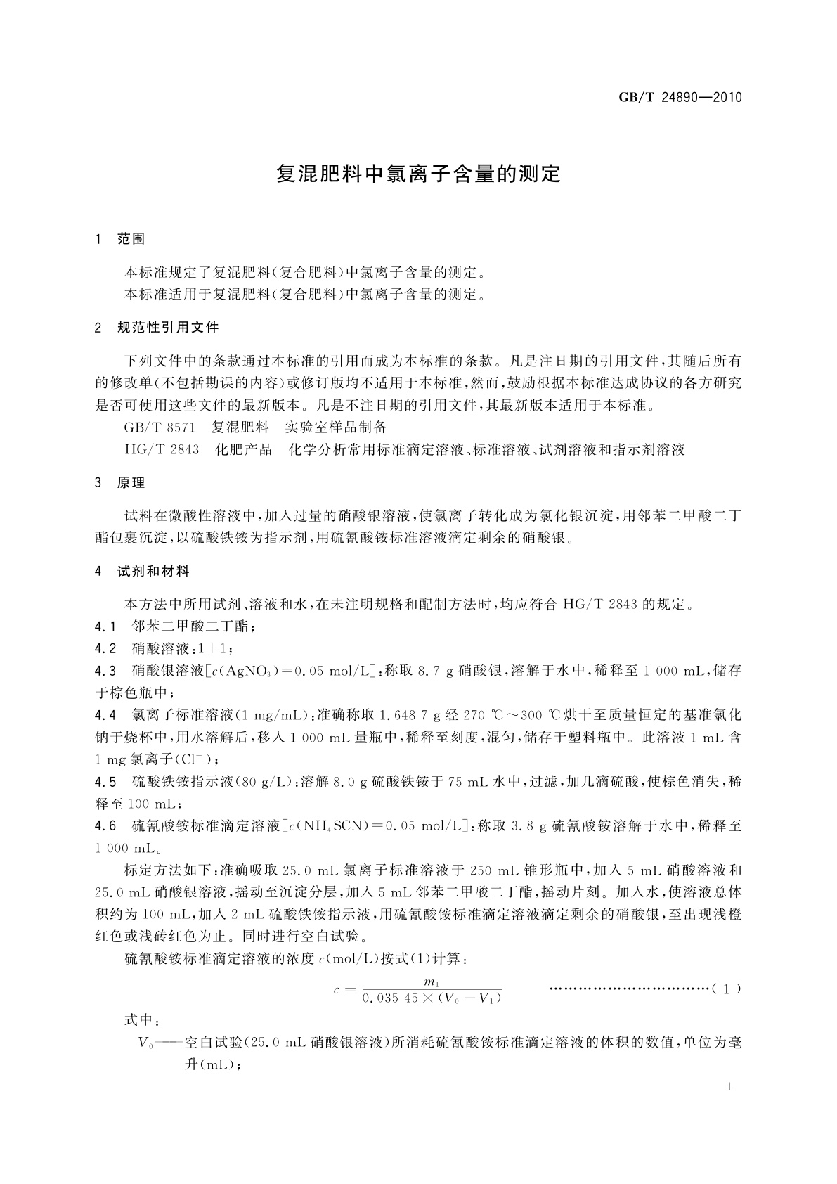 GB/T 24890-2010 复混肥料中氯离子含量的测定