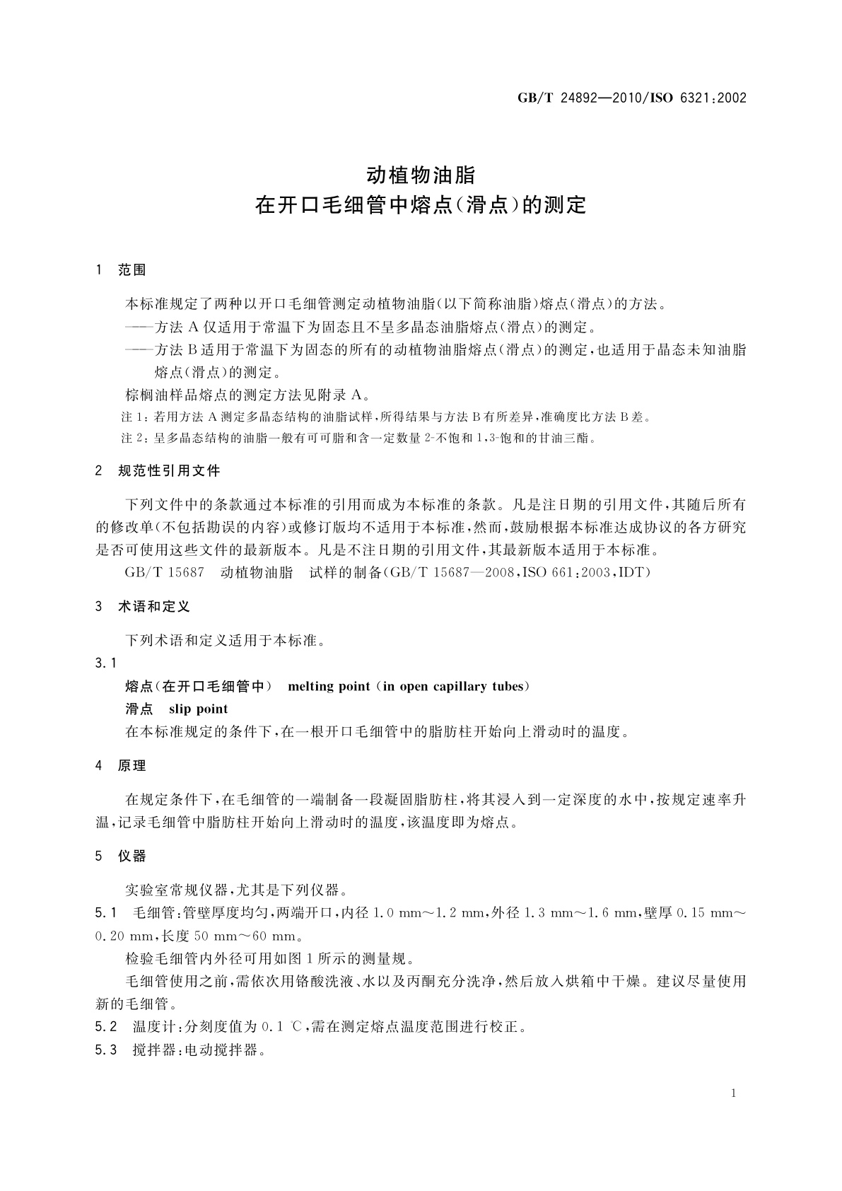 GB/T 24892-2010 动植物油脂　在开口毛细管中熔点(滑点)的测定
