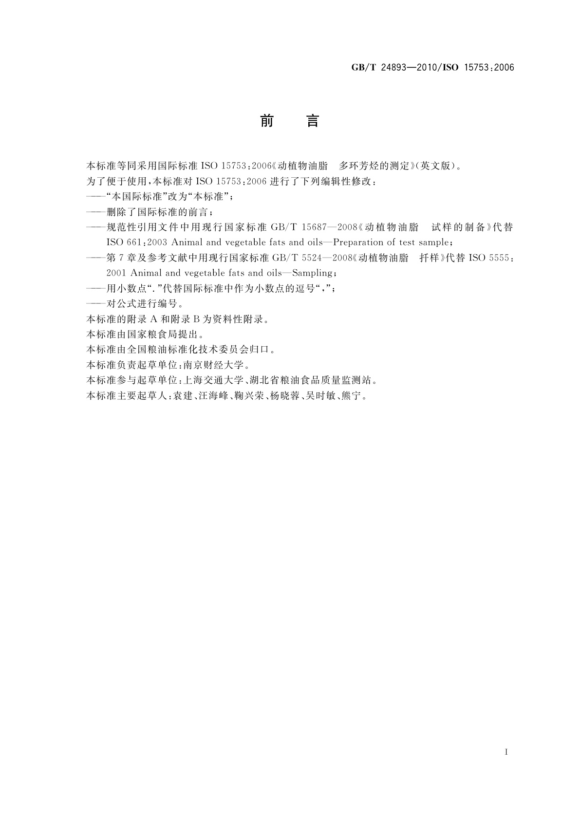 GB/T 24893-2010 动植物油脂　多环芳烃的测定