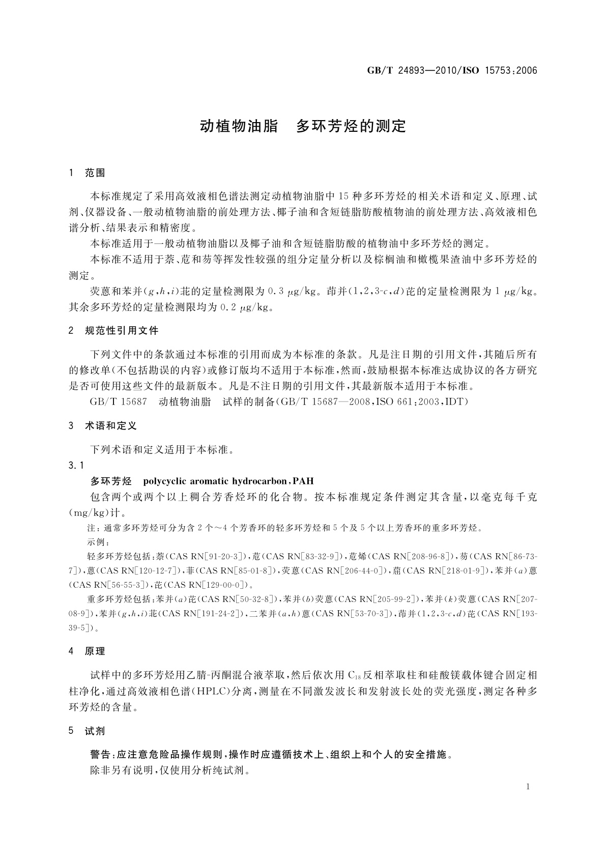GB/T 24893-2010 动植物油脂　多环芳烃的测定
