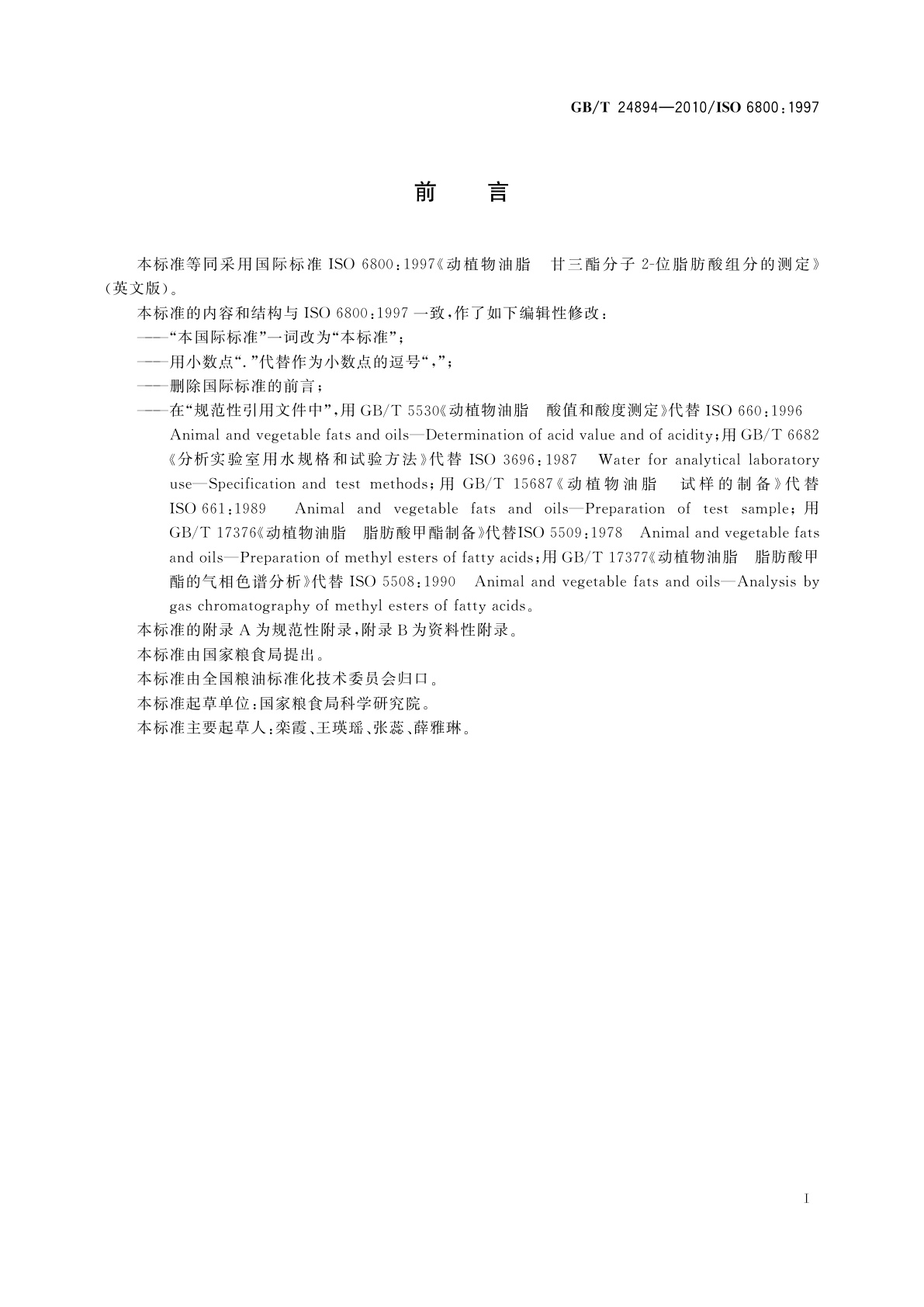 GB/T 24894-2010 动植物油脂　甘三酯分子2-位脂肪酸组分的测定