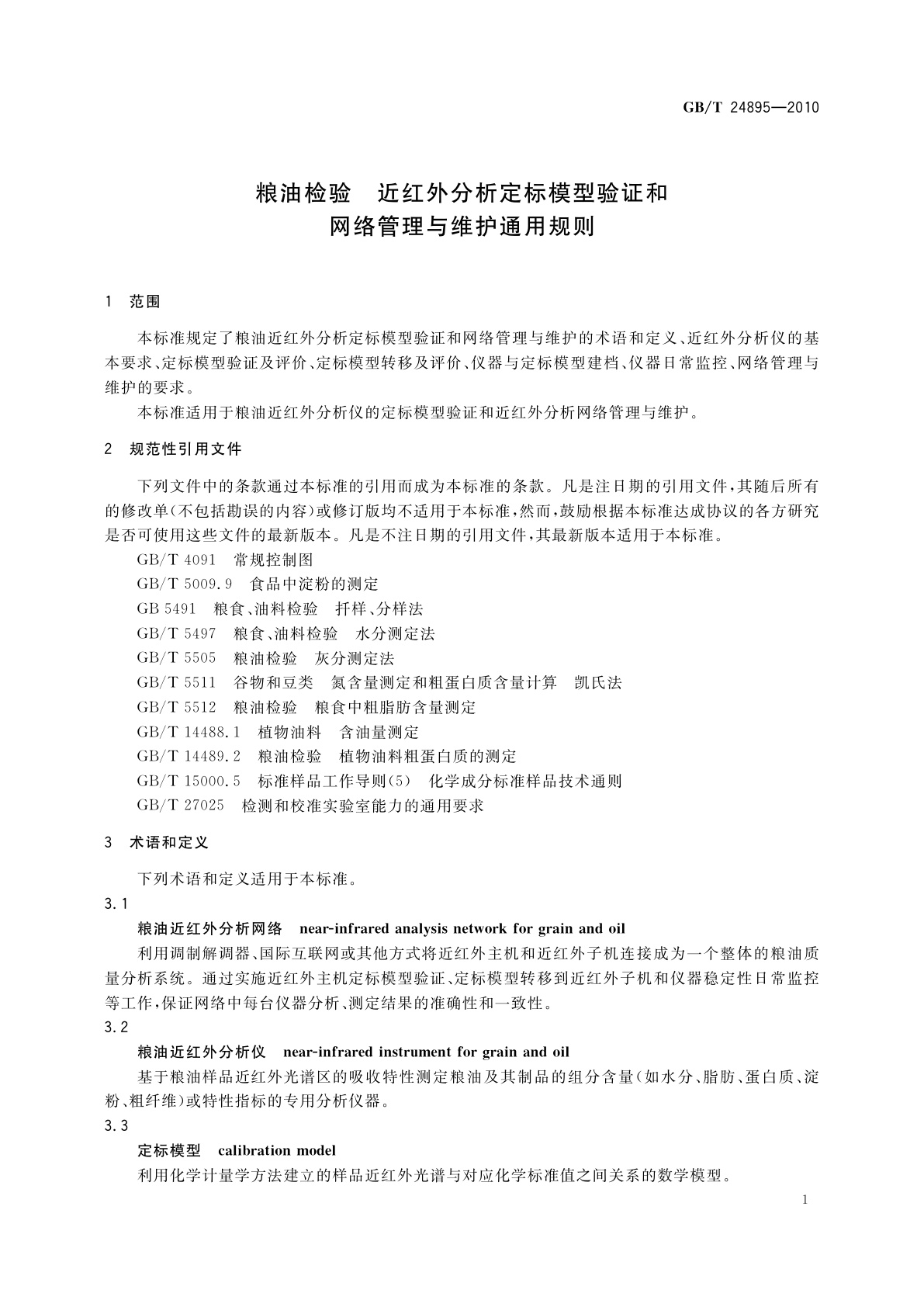 GB/T 24895-2010 粮油检验　近红外分析定标模型验证和网络管理与维护通用规则