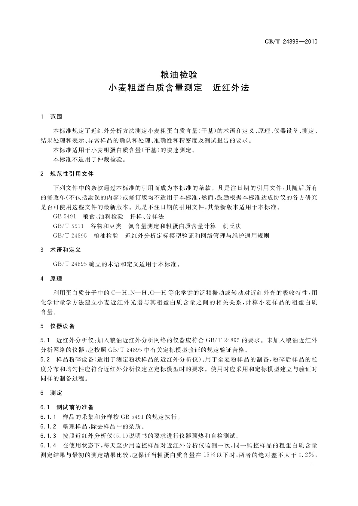 GB/T 24899-2010 粮油检验　小麦粗蛋白质含量测定　近红外法