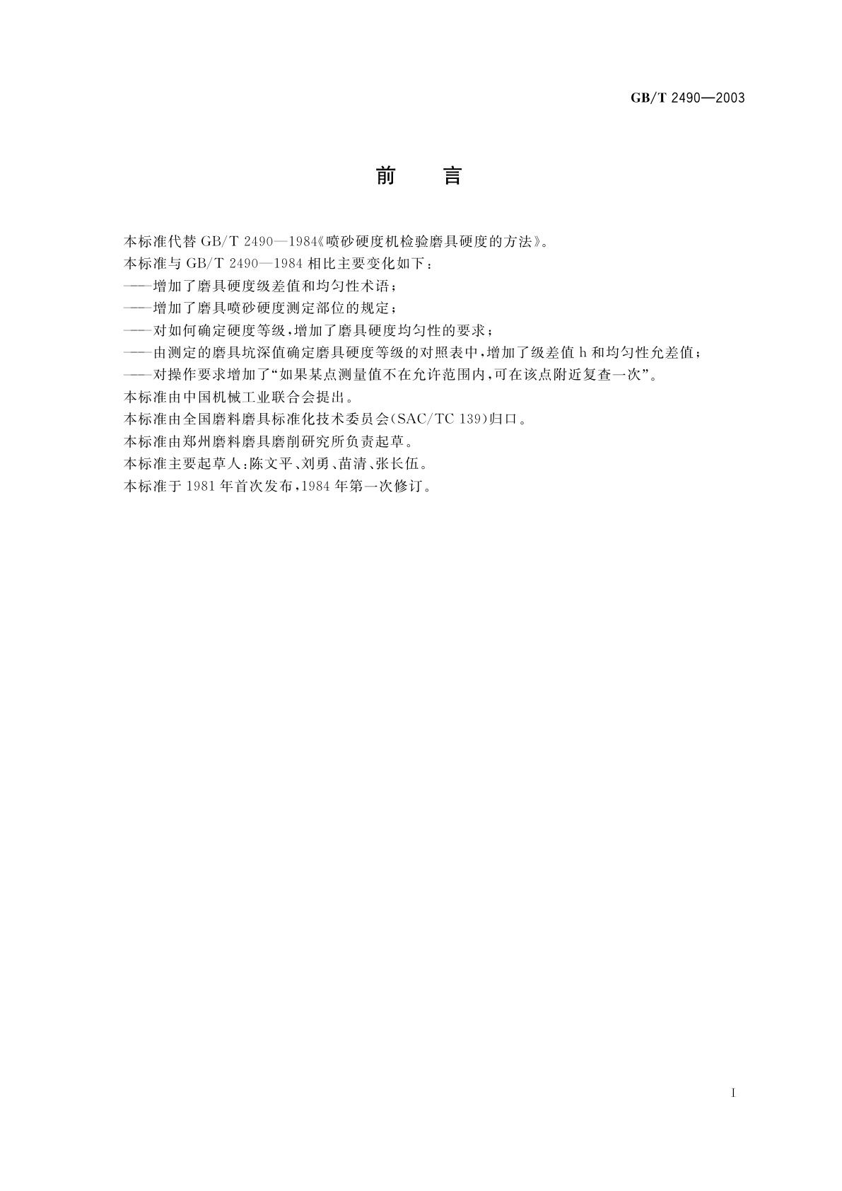 GB/T 2490-2003 普通磨具　喷砂硬度机检验硬度的方法