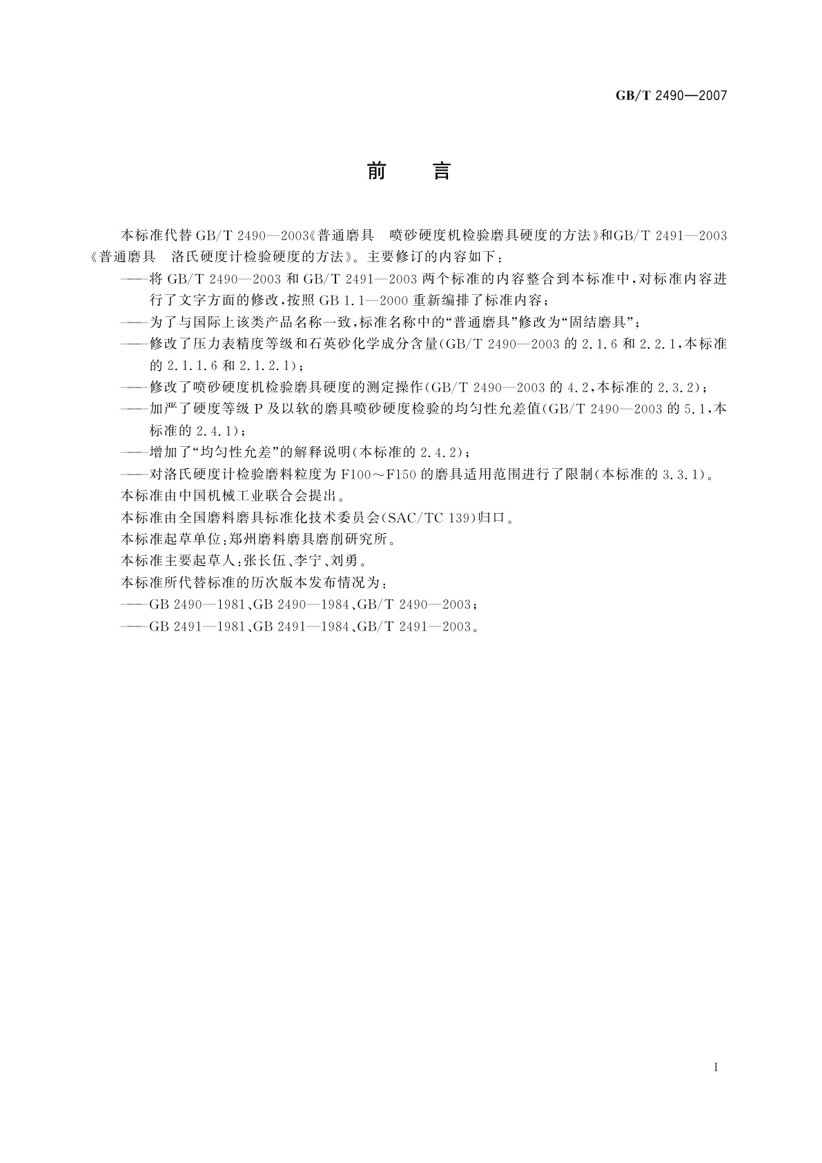 GB/T 2490-2007 固结磨具　硬度检验