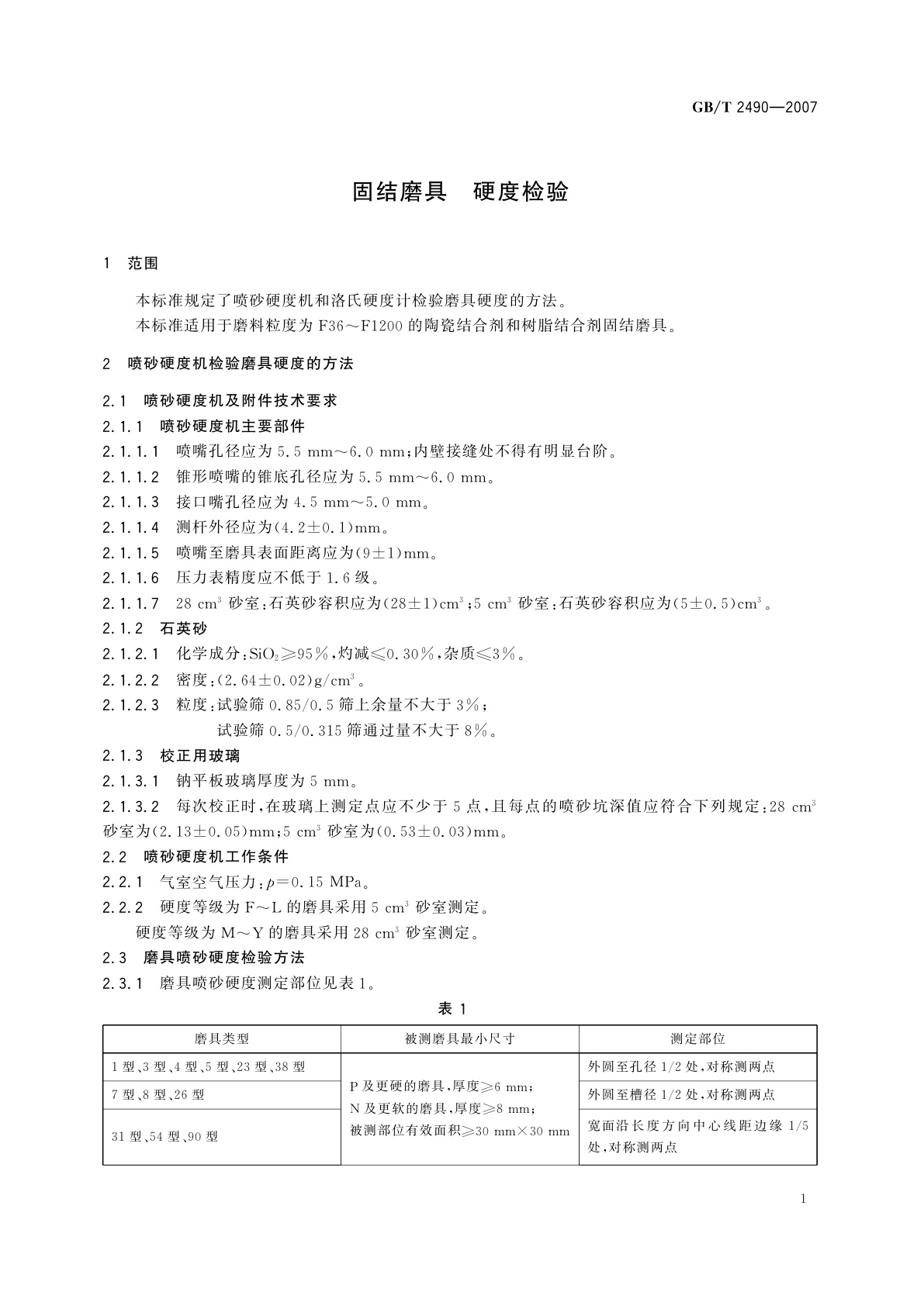 GB/T 2490-2007 固结磨具　硬度检验