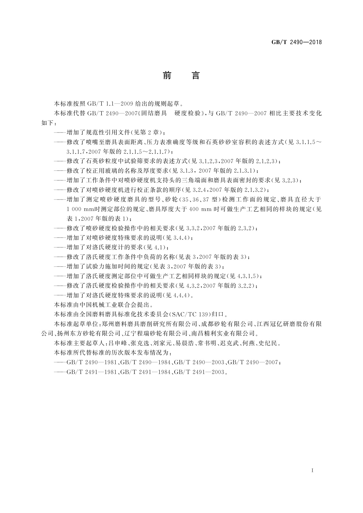 GB/T 2490-2018 固结磨具　硬度检验