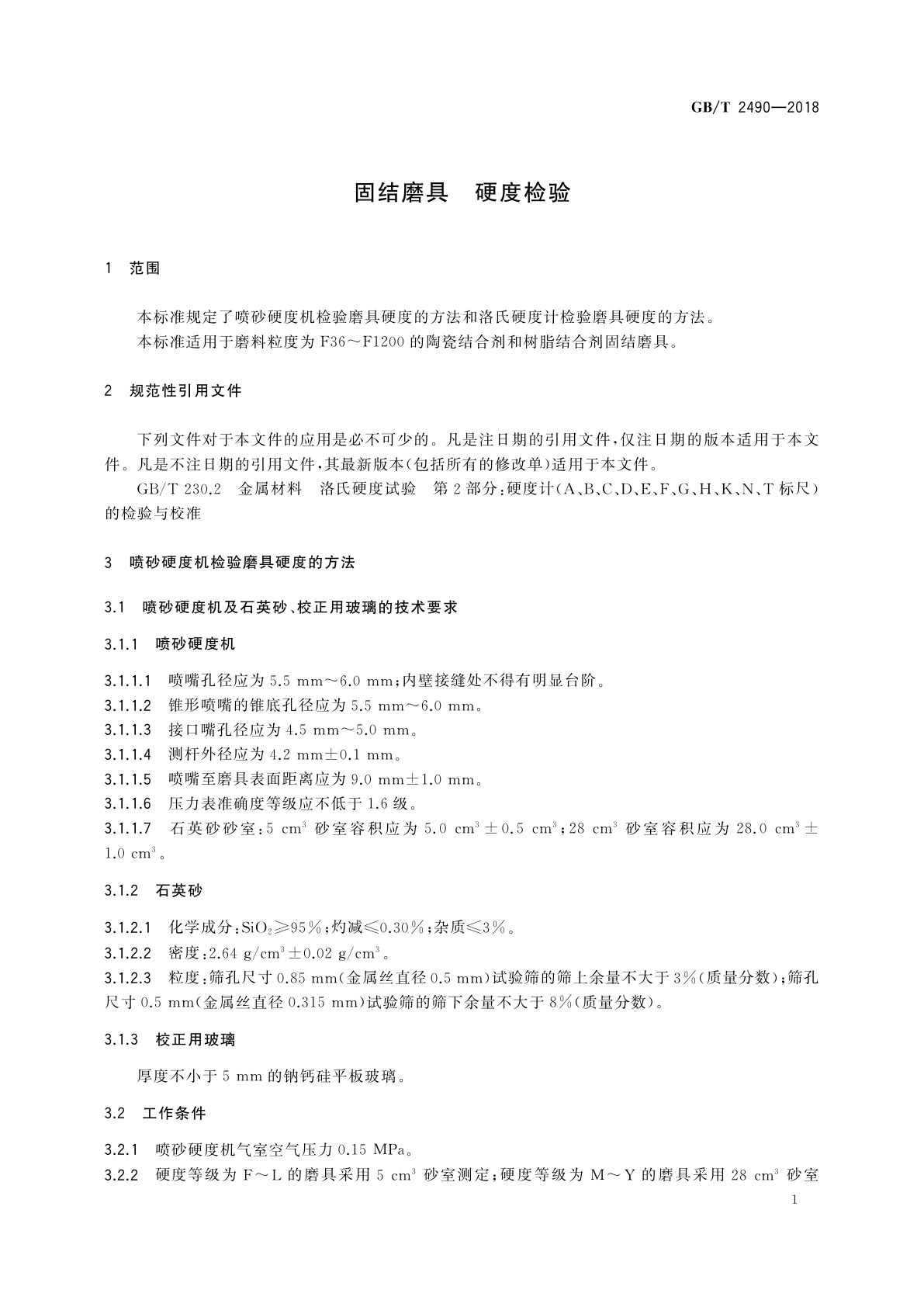 GB/T 2490-2018 固结磨具　硬度检验