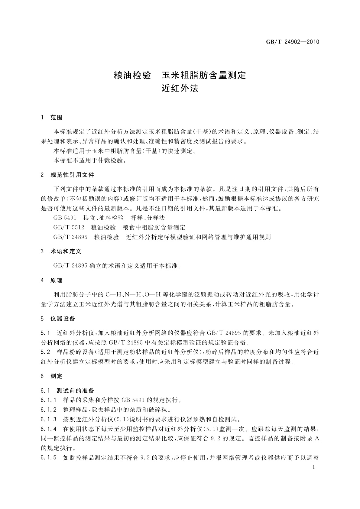 GB/T 24902-2010 粮油检验　玉米粗脂肪含量测定　近红外法