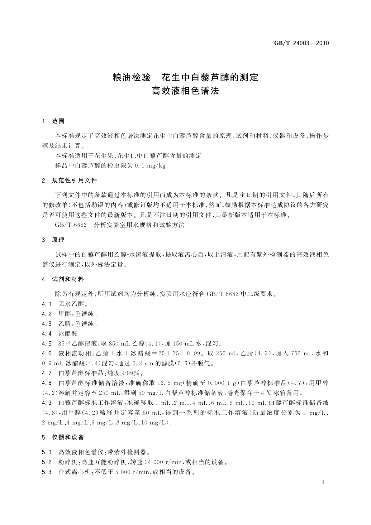 GB/T 24903-2010 粮油检验　花生中白藜芦醇的测定　高效液相色谱法