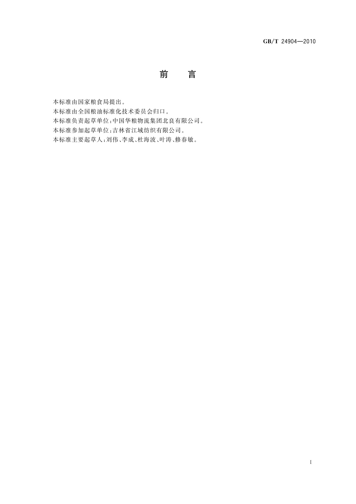 GB/T 24904-2010 粮食包装　麻袋