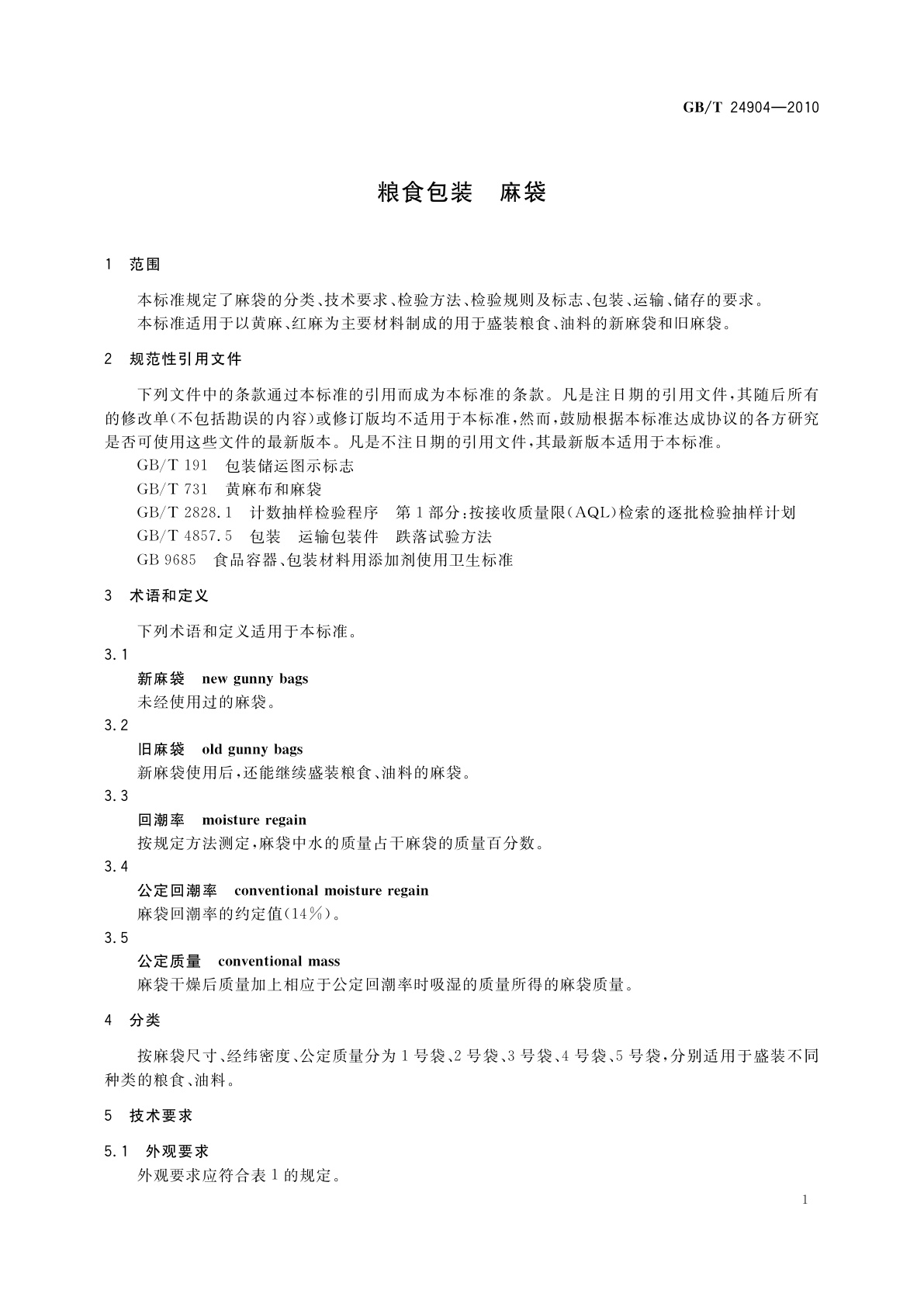 GB/T 24904-2010 粮食包装　麻袋