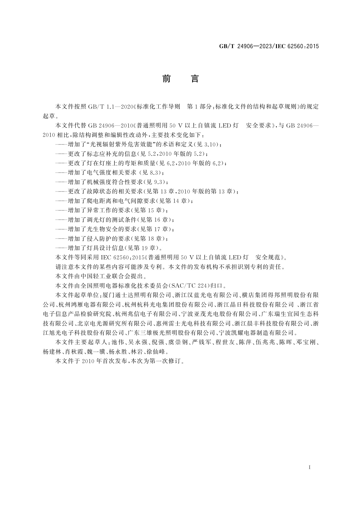 GB/T 24906-2023 普通照明用50 V以上自镇流LED灯　安全规范