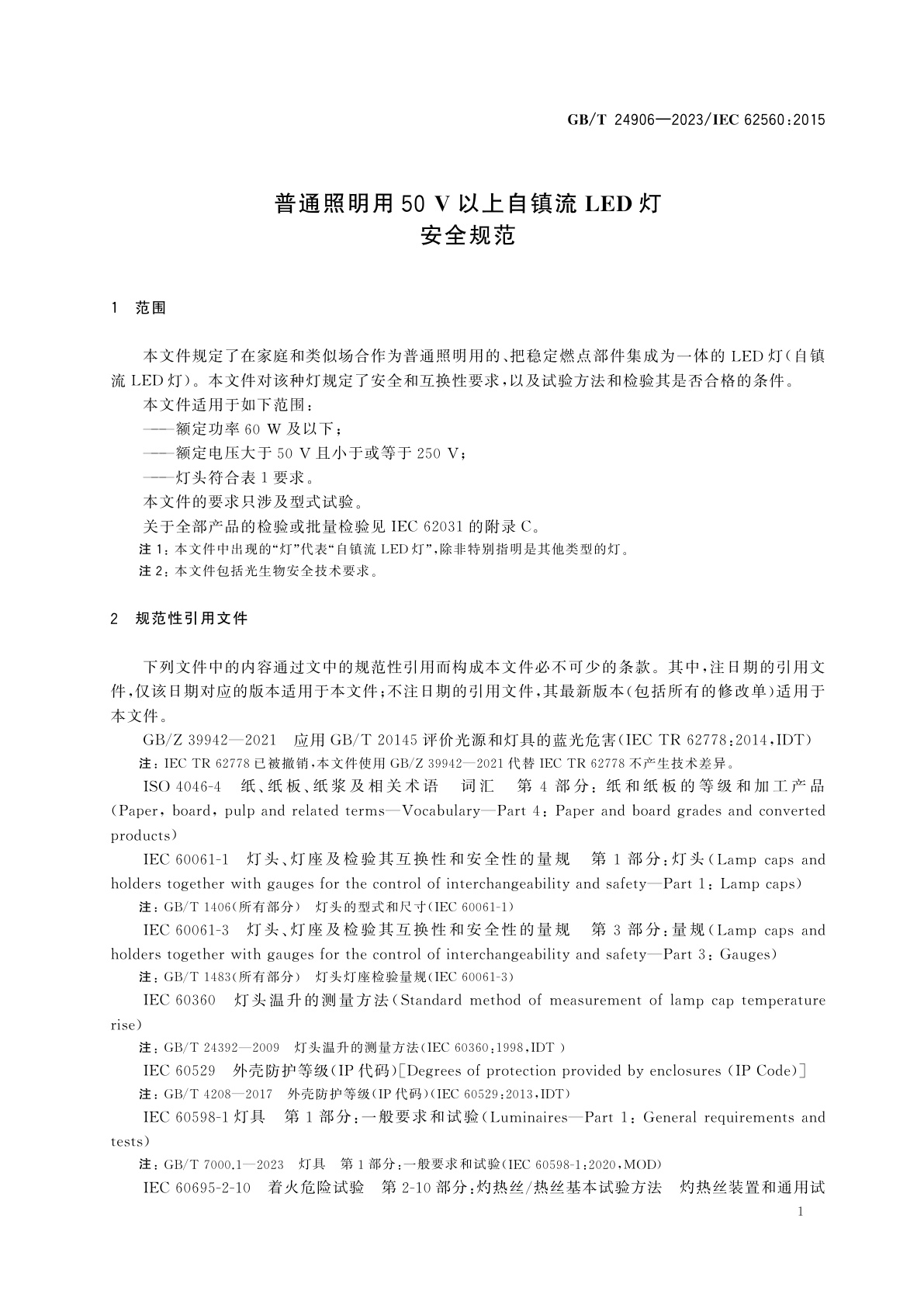 GB/T 24906-2023 普通照明用50 V以上自镇流LED灯　安全规范