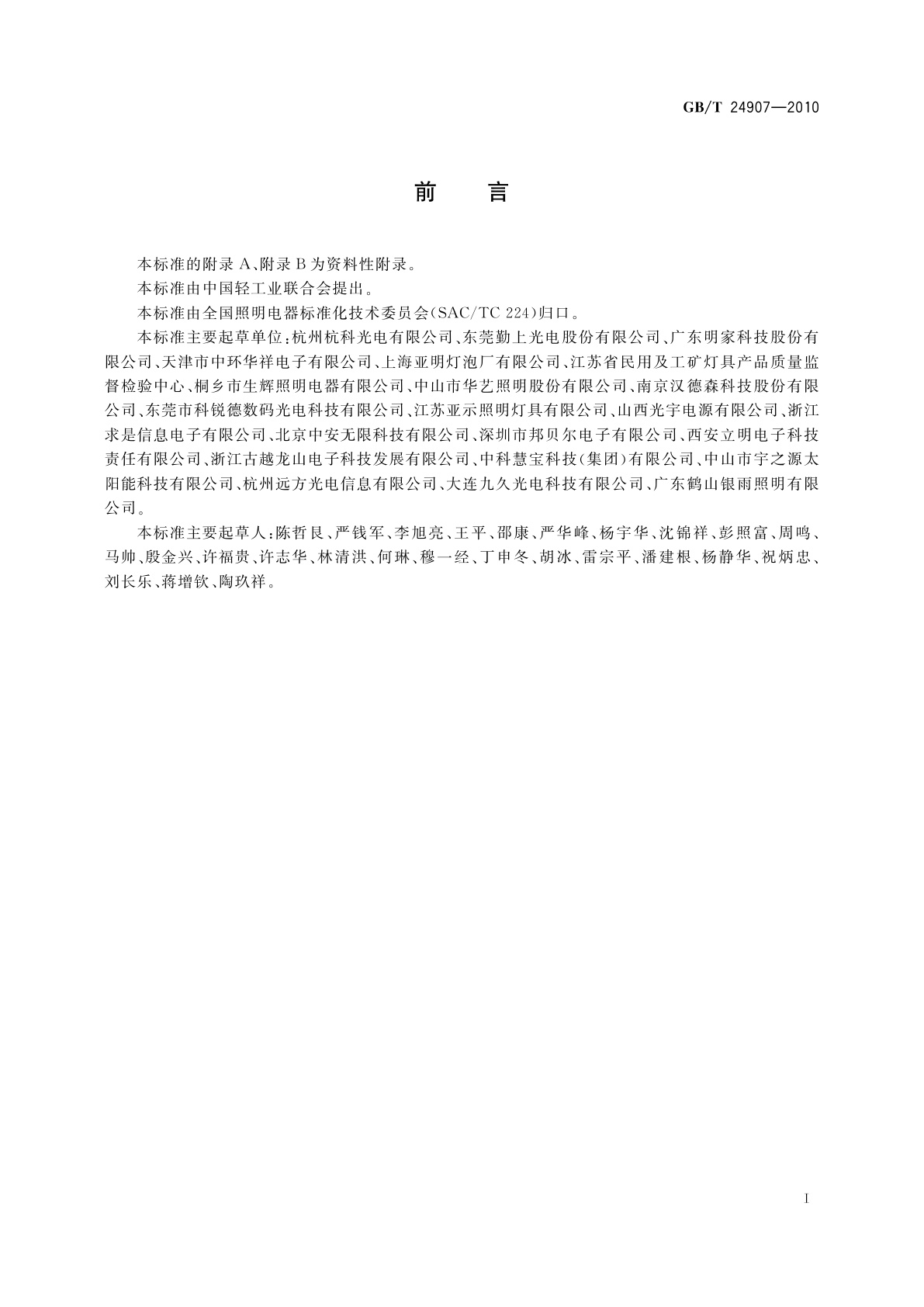 GB/T 24907-2010 道路照明用LED灯　性能要求