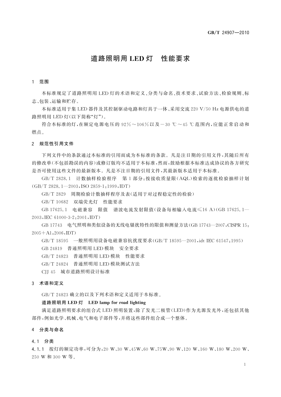 GB/T 24907-2010 道路照明用LED灯　性能要求
