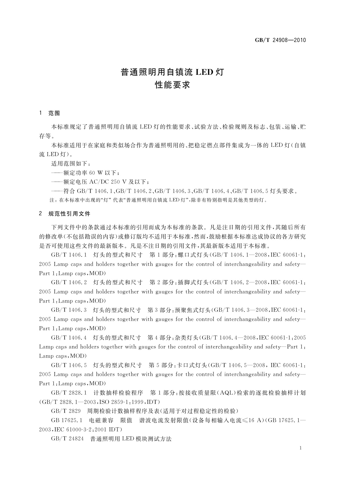 GB/T 24908-2010 普通照明用自镇流LED灯　性能要求