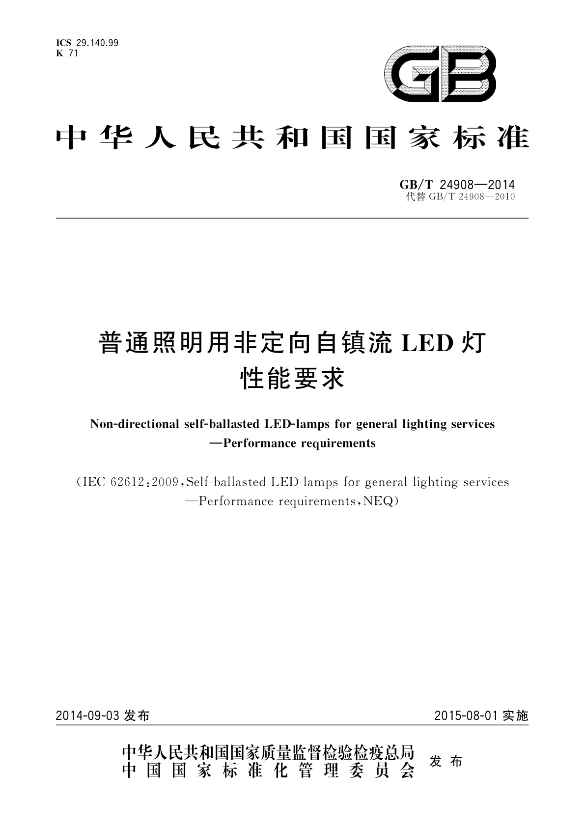 GB/T 24908-2014 普通照明用非定向自镇流LED灯　性能要求